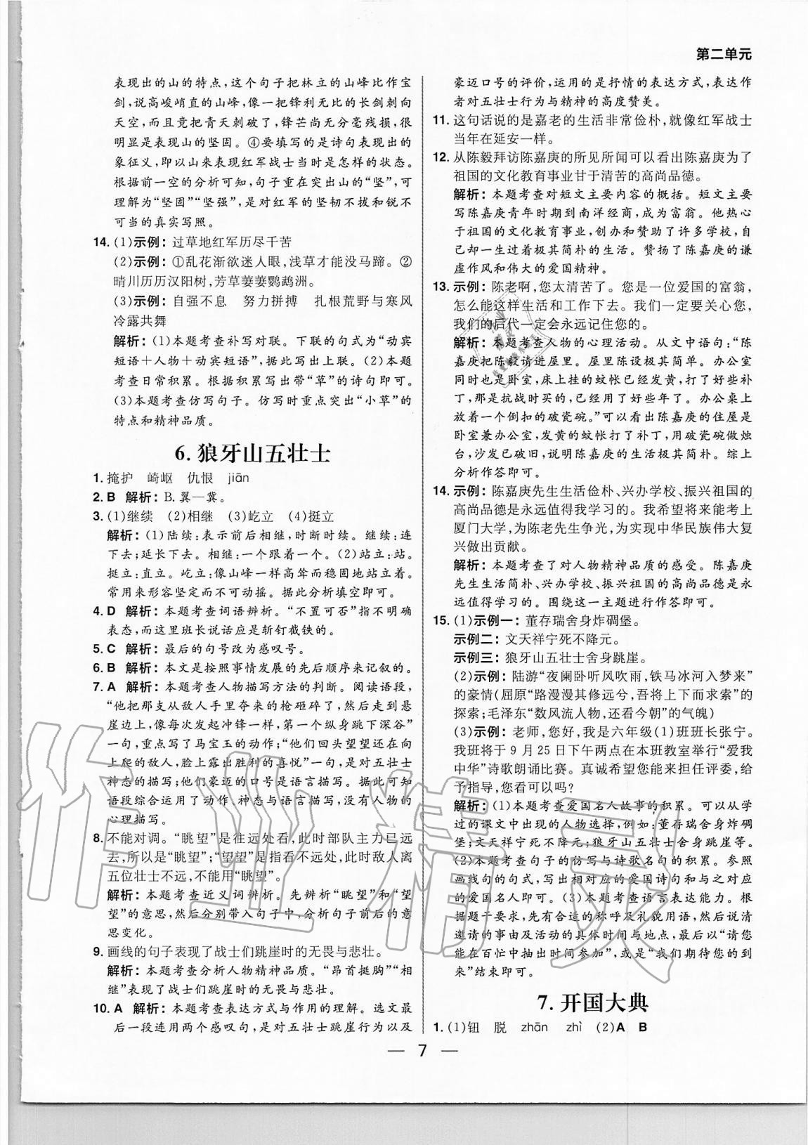 2020年练出好成绩六年级语文上册人教版54制 参考答案第7页