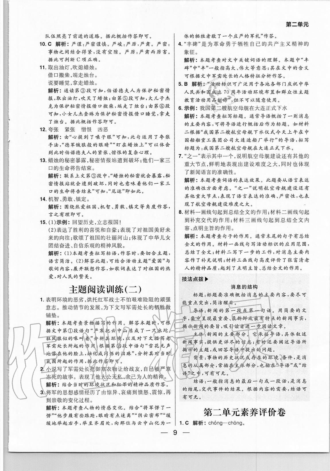 2020年练出好成绩六年级语文上册人教版54制 参考答案第9页