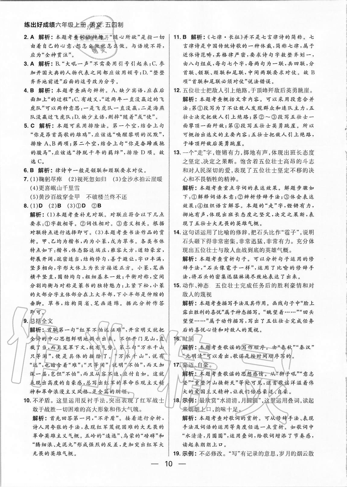 2020年练出好成绩六年级语文上册人教版54制 参考答案第10页