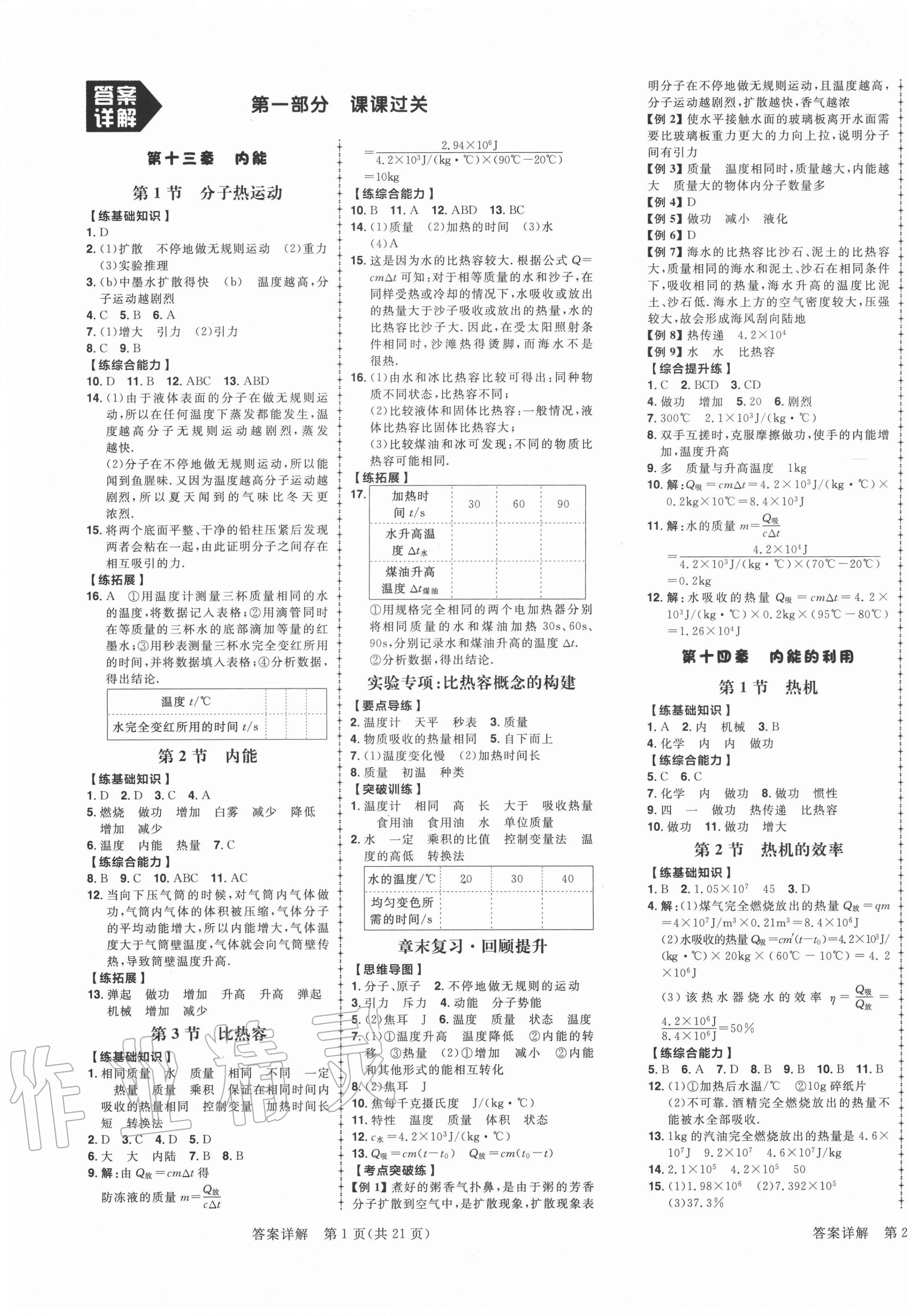 2020年练出好成绩九年级物理全一册人教版青岛专版 第1页