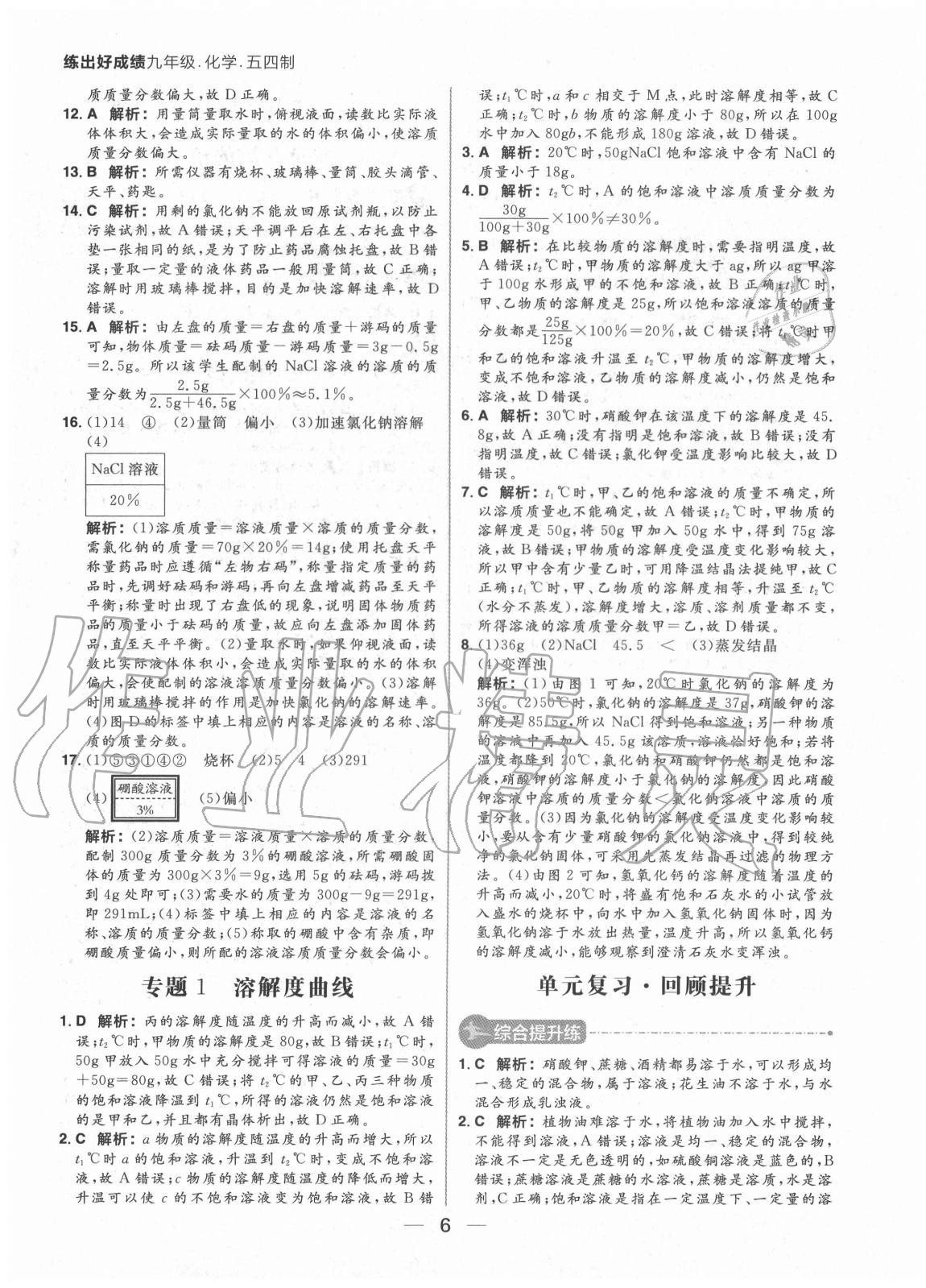 2020年練出好成績九年級化學(xué)全一冊魯教版54制 參考答案第6頁