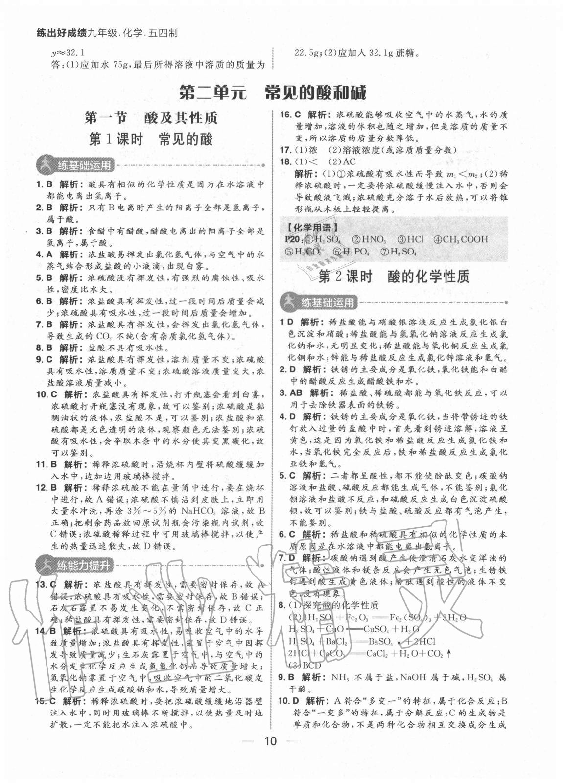 2020年練出好成績(jī)九年級(jí)化學(xué)全一冊(cè)魯教版54制 參考答案第10頁(yè)