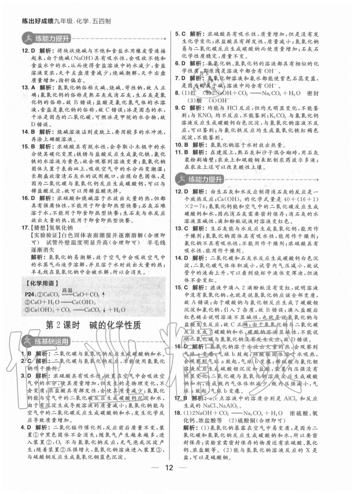 2020年练出好成绩九年级化学全一册鲁教版54制 参考答案第12页