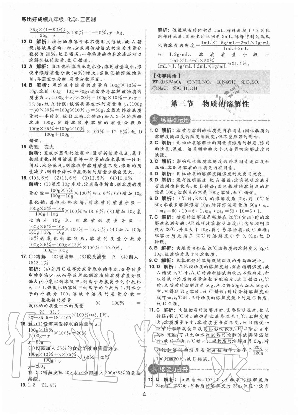 2020年練出好成績九年級(jí)化學(xué)全一冊魯教版54制 參考答案第4頁