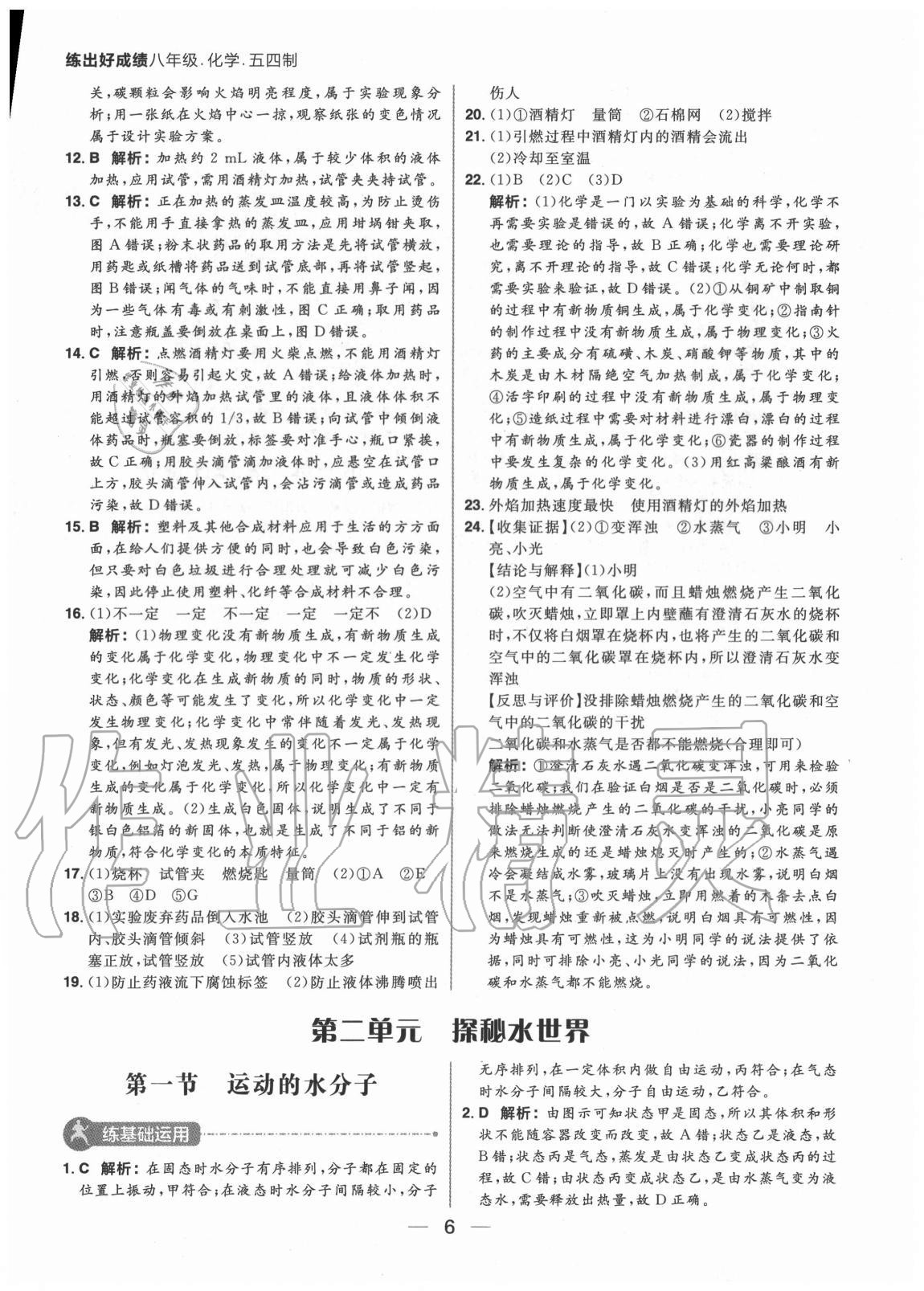 2020年練出好成績八年級化學(xué)全一冊魯教版54制 參考答案第6頁