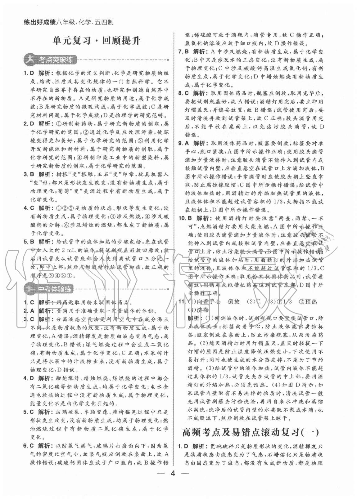 2020年練出好成績八年級化學(xué)全一冊魯教版54制 參考答案第4頁