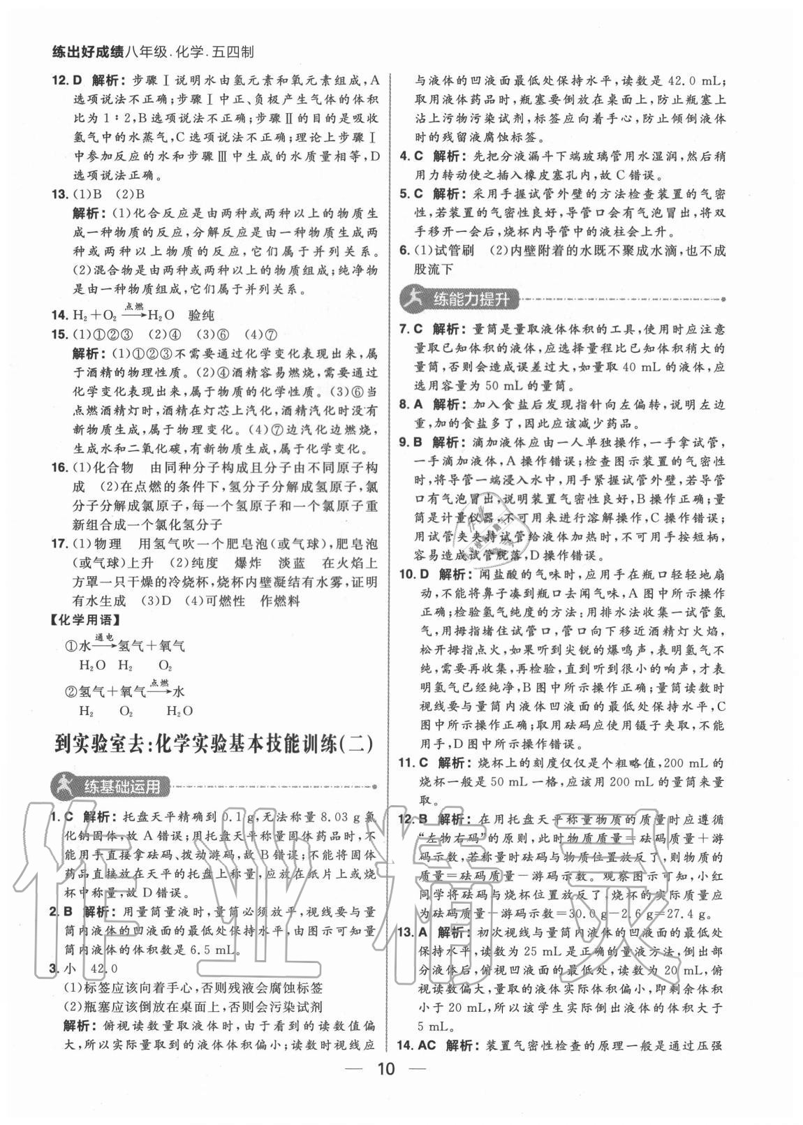 2020年練出好成績(jī)八年級(jí)化學(xué)全一冊(cè)魯教版54制 參考答案第10頁(yè)