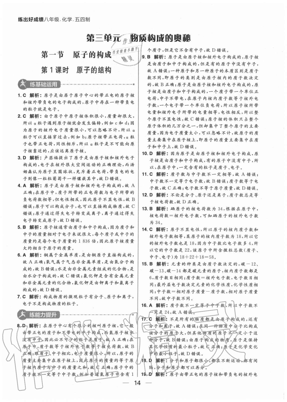 2020年練出好成績(jī)八年級(jí)化學(xué)全一冊(cè)魯教版54制 參考答案第14頁(yè)