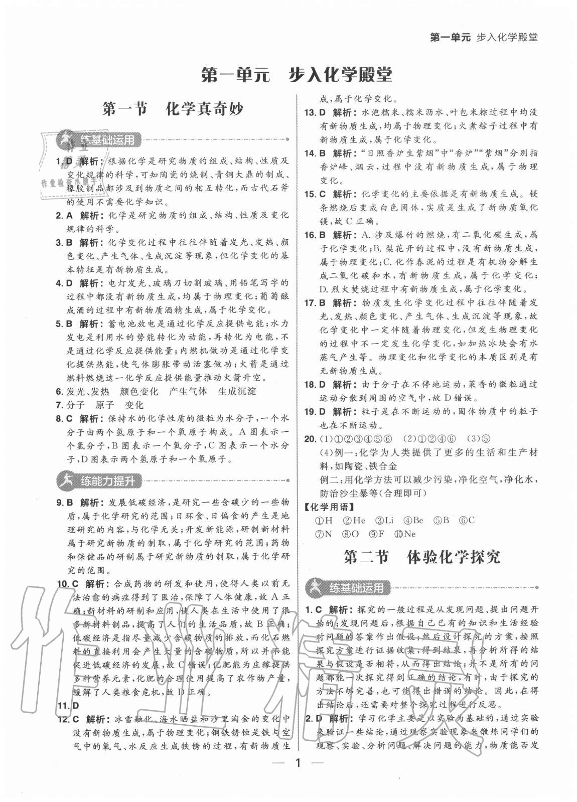 2020年練出好成績八年級化學(xué)全一冊魯教版54制 參考答案第1頁