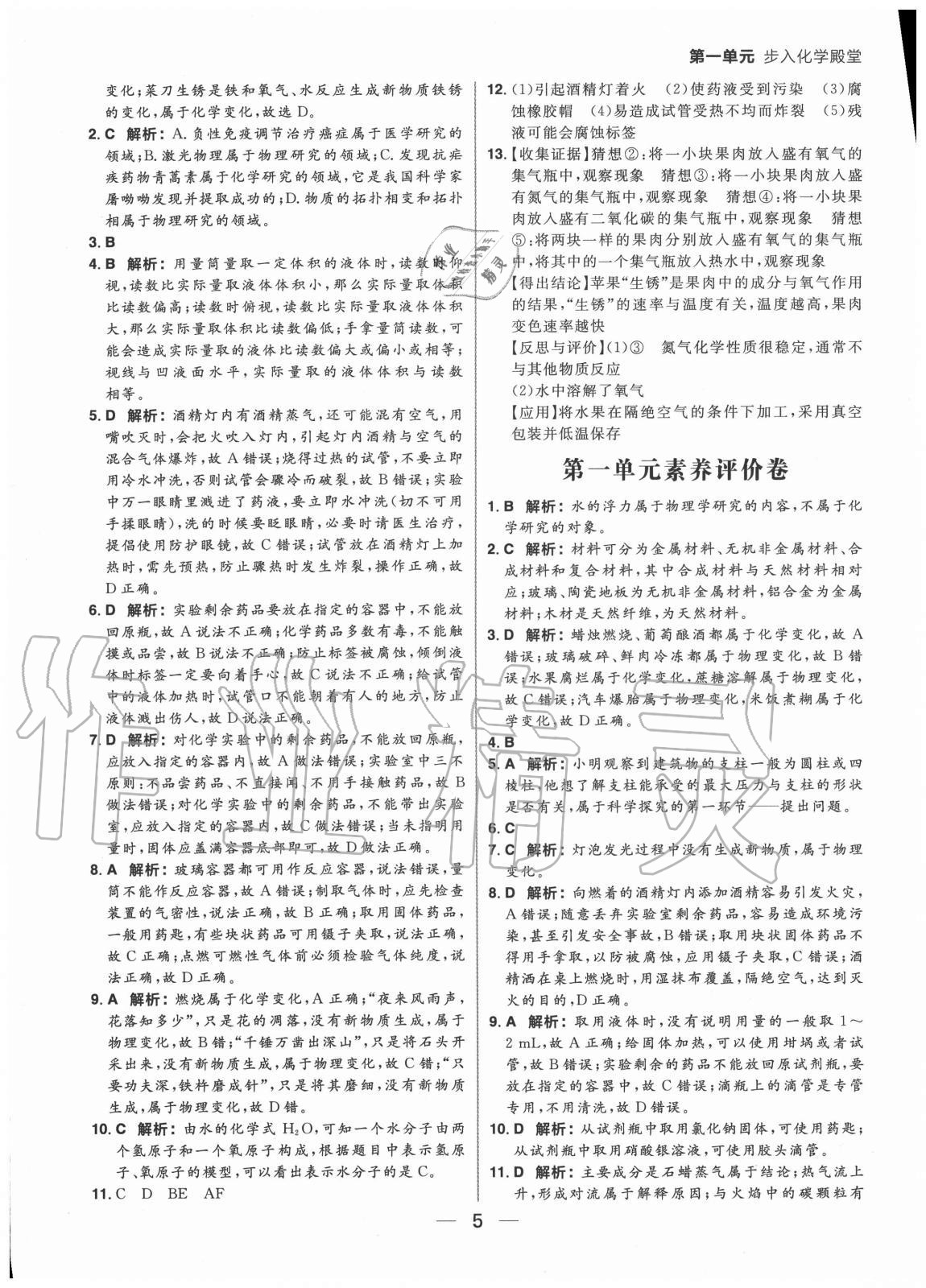 2020年練出好成績八年級化學(xué)全一冊魯教版54制 參考答案第5頁