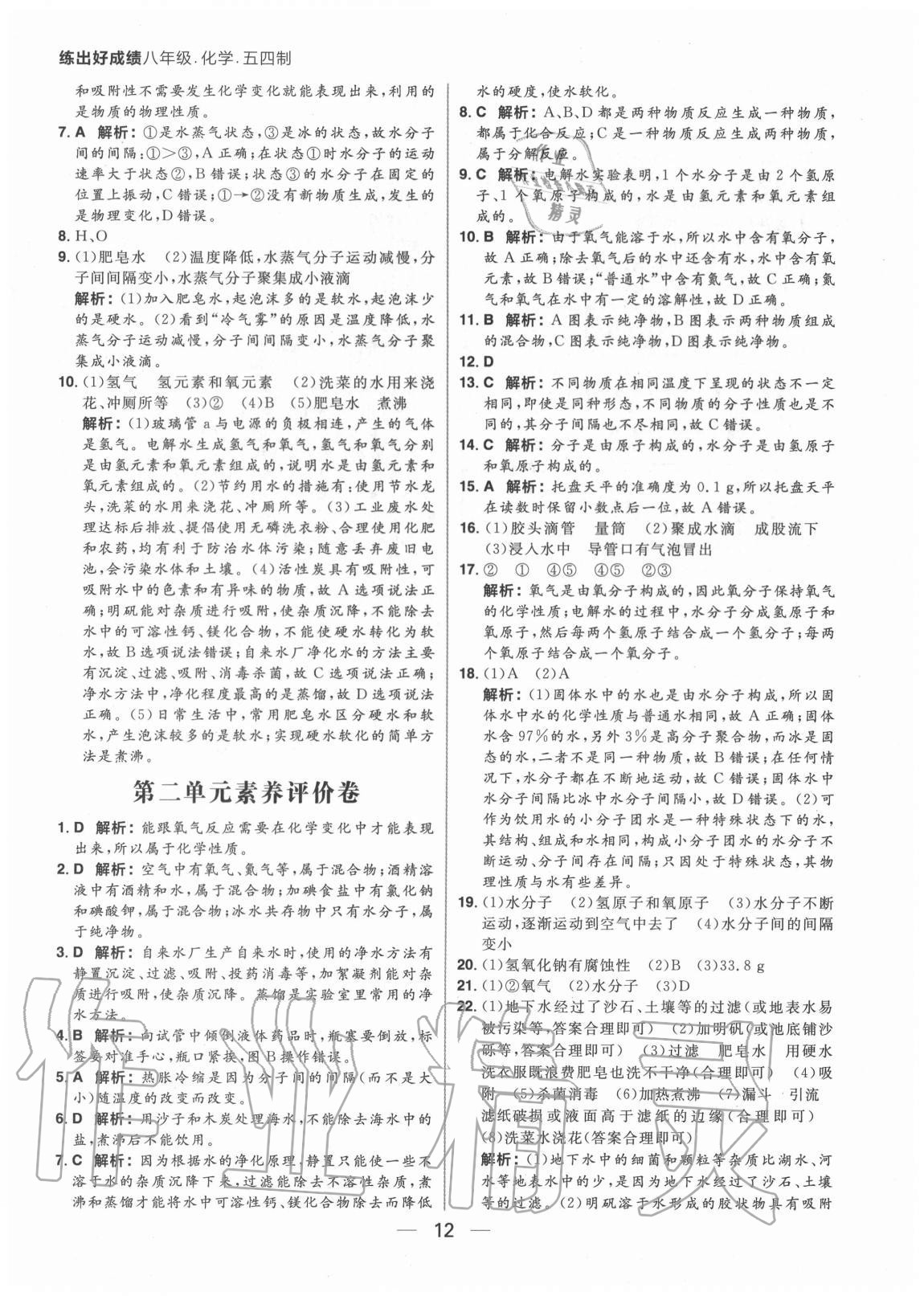 2020年練出好成績(jī)八年級(jí)化學(xué)全一冊(cè)魯教版54制 參考答案第12頁(yè)