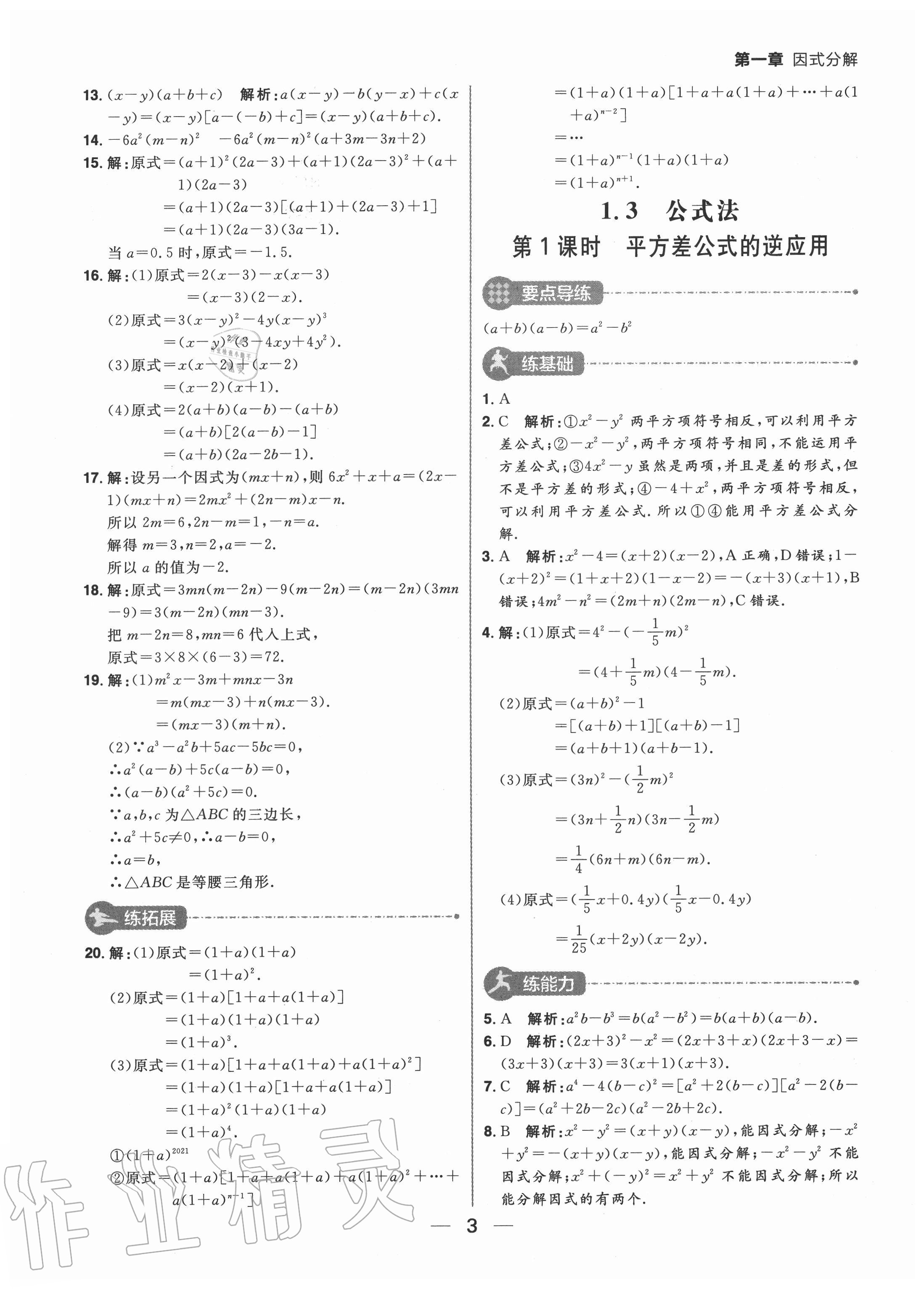 2020年練出好成績(jī)八年級(jí)數(shù)學(xué)上冊(cè)魯教版54制 參考答案第3頁(yè)