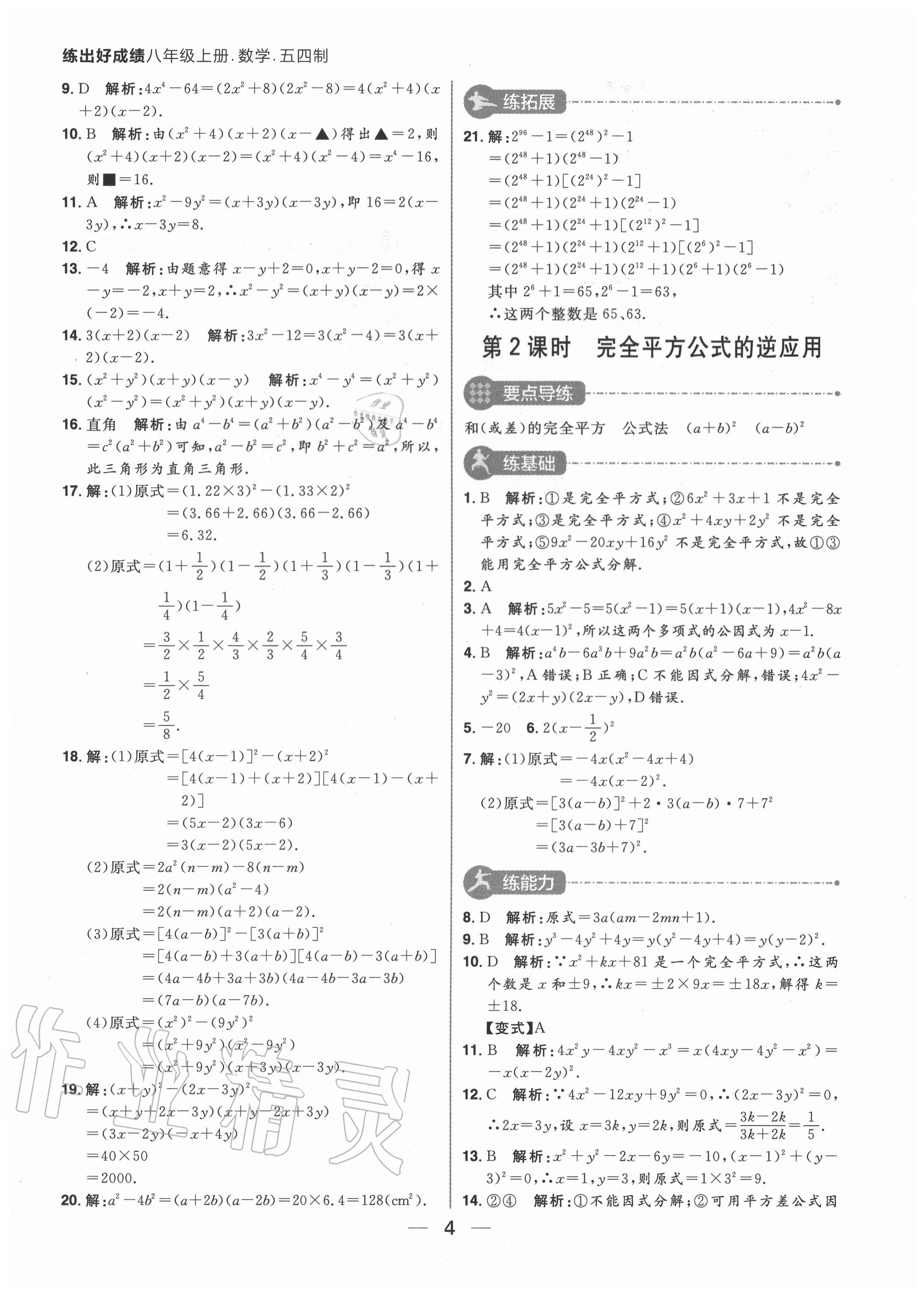 2020年練出好成績八年級數(shù)學(xué)上冊魯教版54制 參考答案第4頁