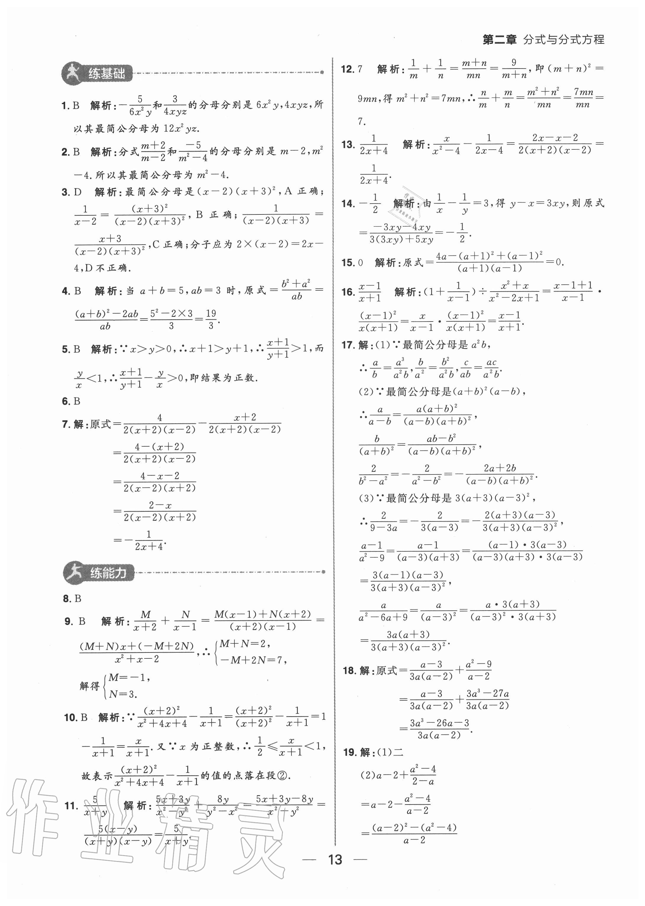 2020年练出好成绩八年级数学上册鲁教版54制 参考答案第13页