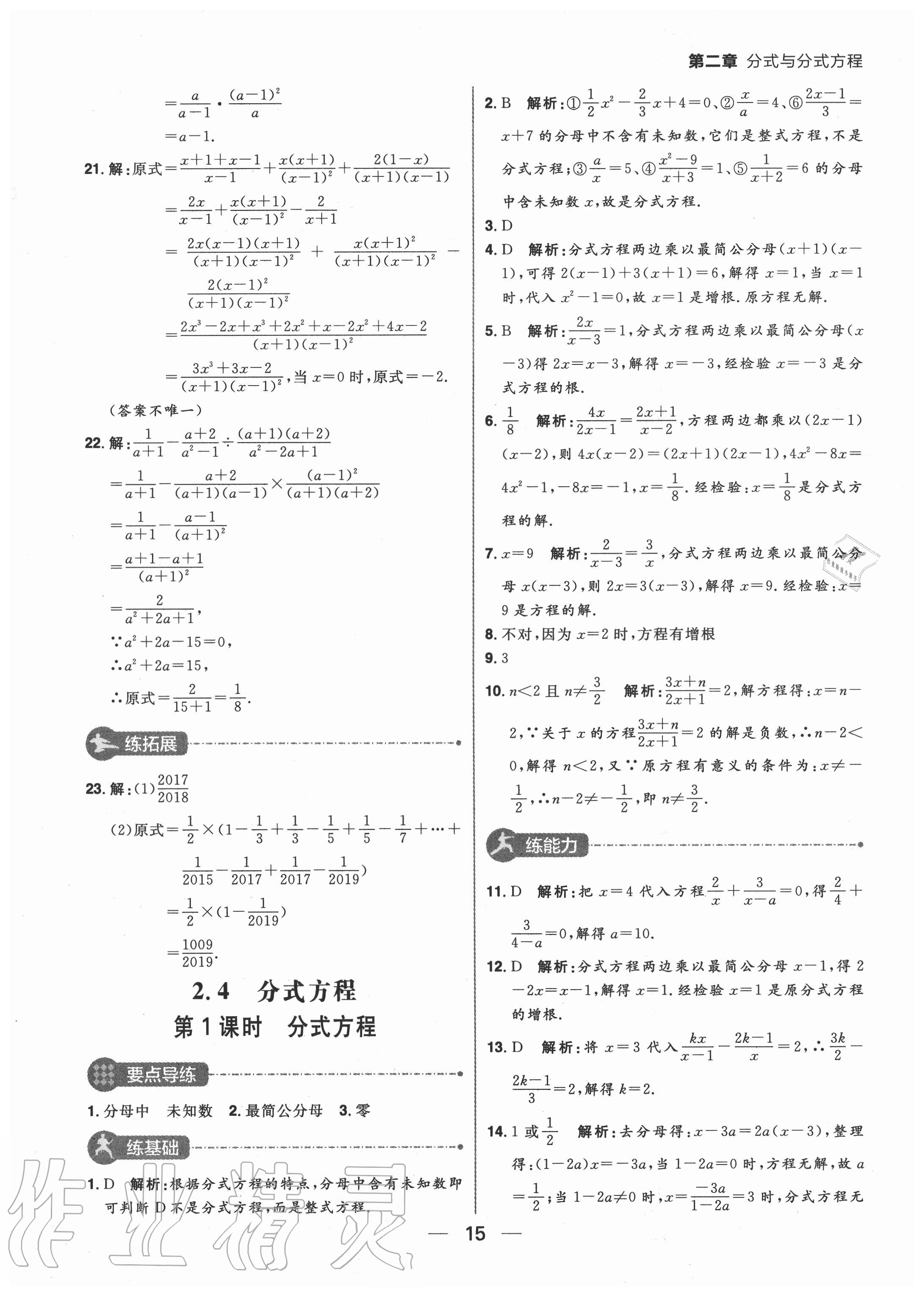 2020年练出好成绩八年级数学上册鲁教版54制 参考答案第15页