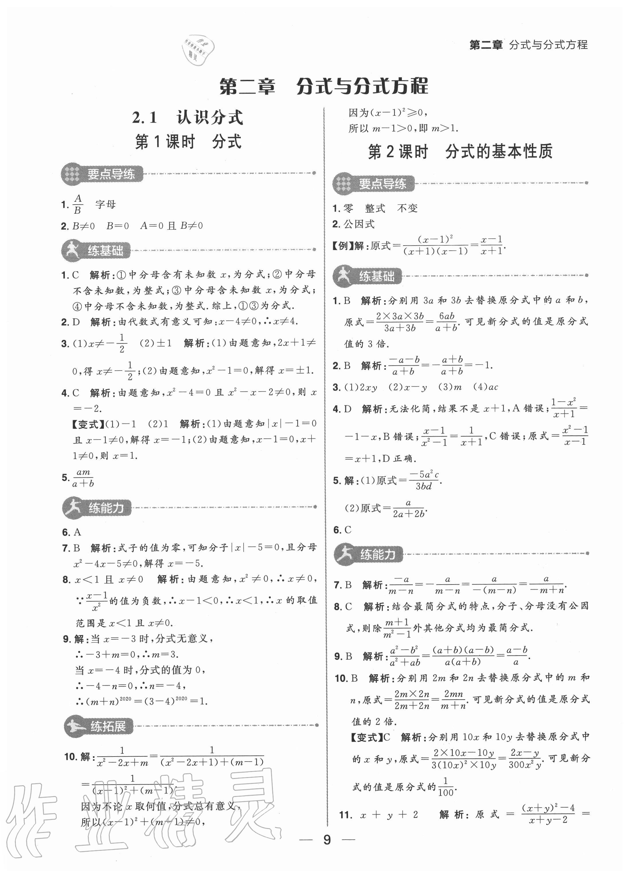 2020年练出好成绩八年级数学上册鲁教版54制 参考答案第9页