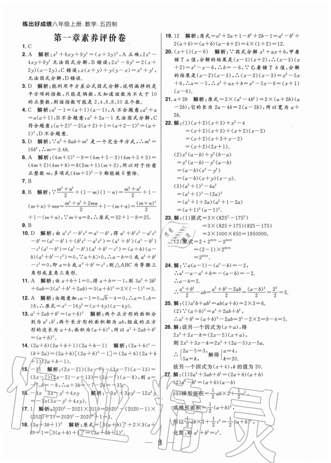 2020年练出好成绩八年级数学上册鲁教版54制 参考答案第8页