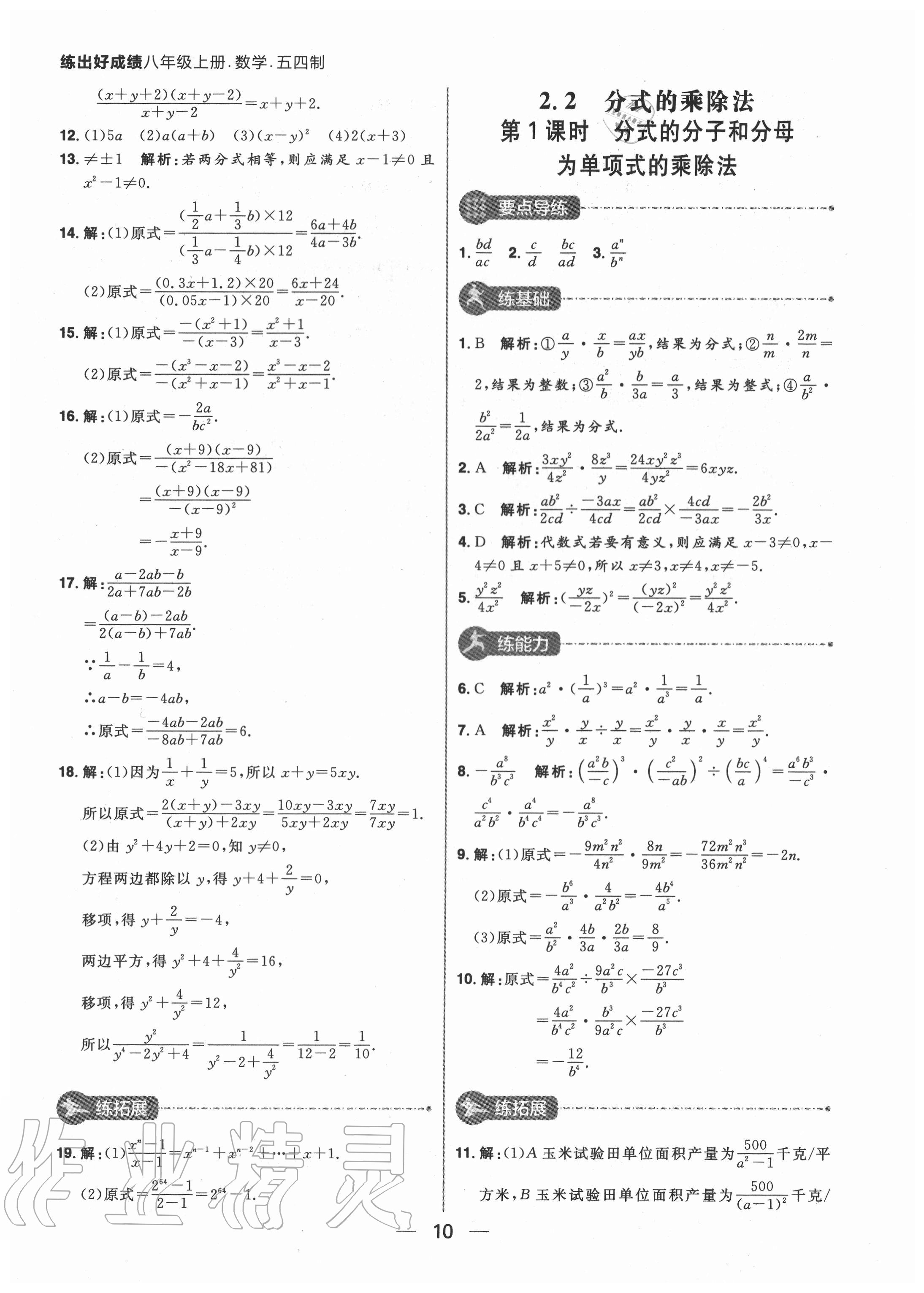 2020年练出好成绩八年级数学上册鲁教版54制 参考答案第10页