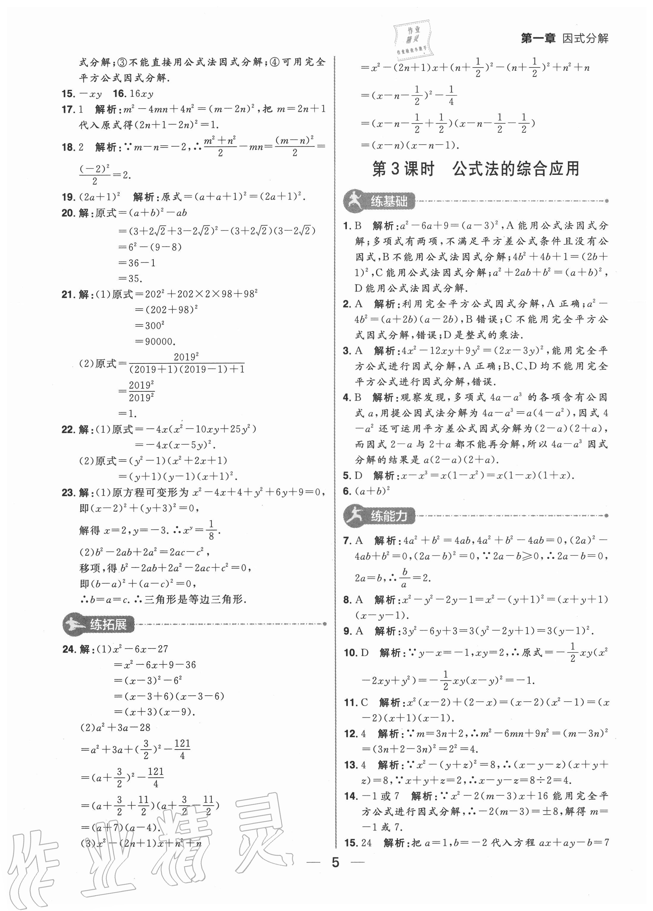 2020年練出好成績八年級數(shù)學(xué)上冊魯教版54制 參考答案第5頁