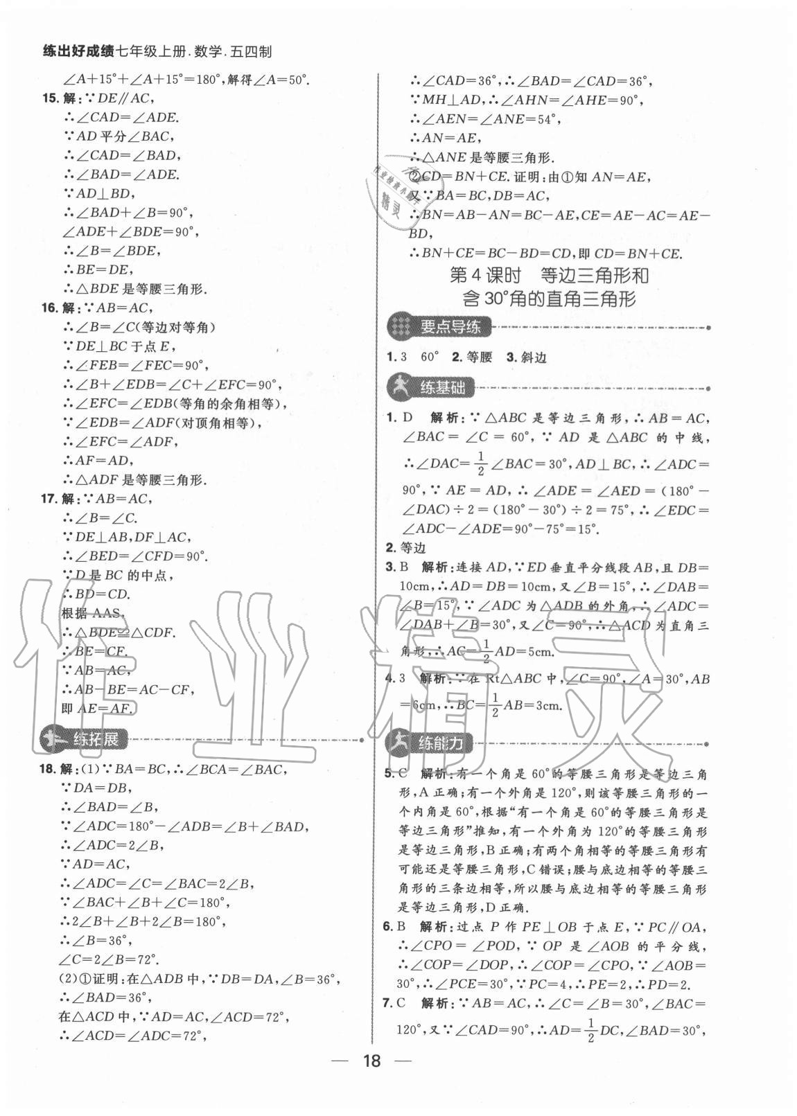 2020年练出好成绩七年级数学上册鲁教版54制 参考答案第12页