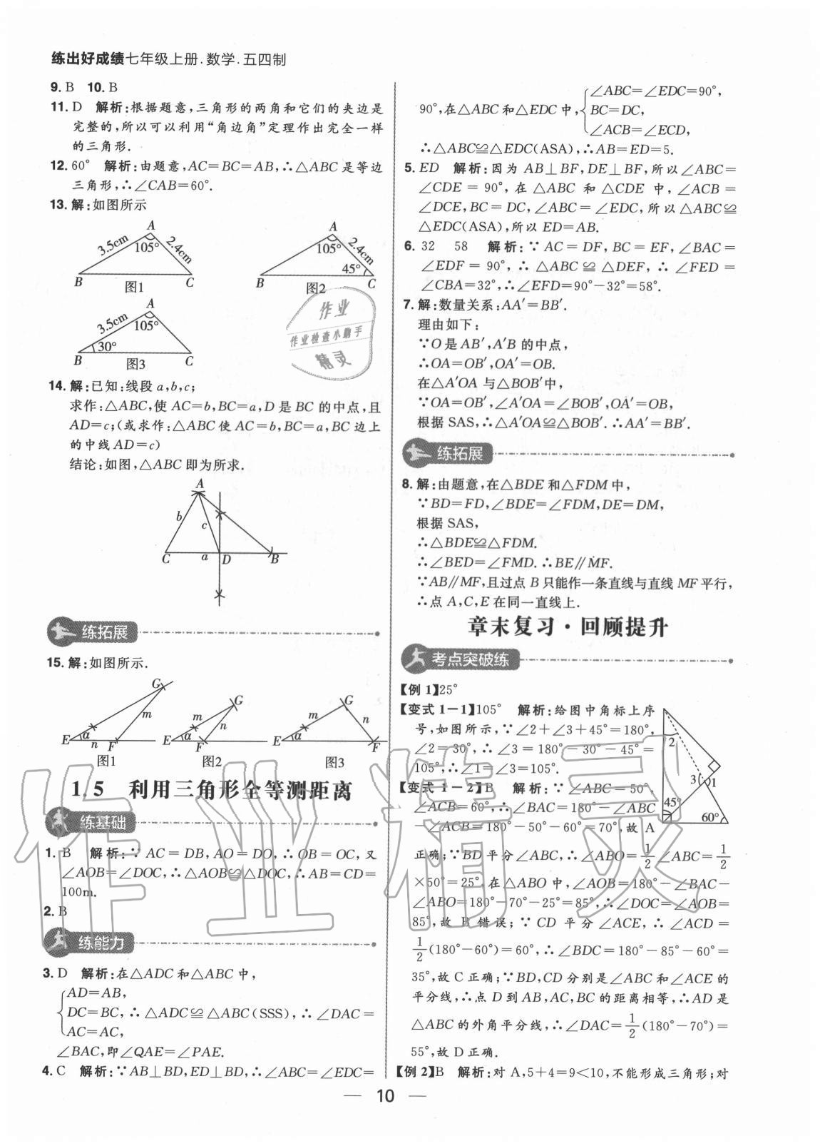 2020年练出好成绩七年级数学上册鲁教版54制 参考答案第10页