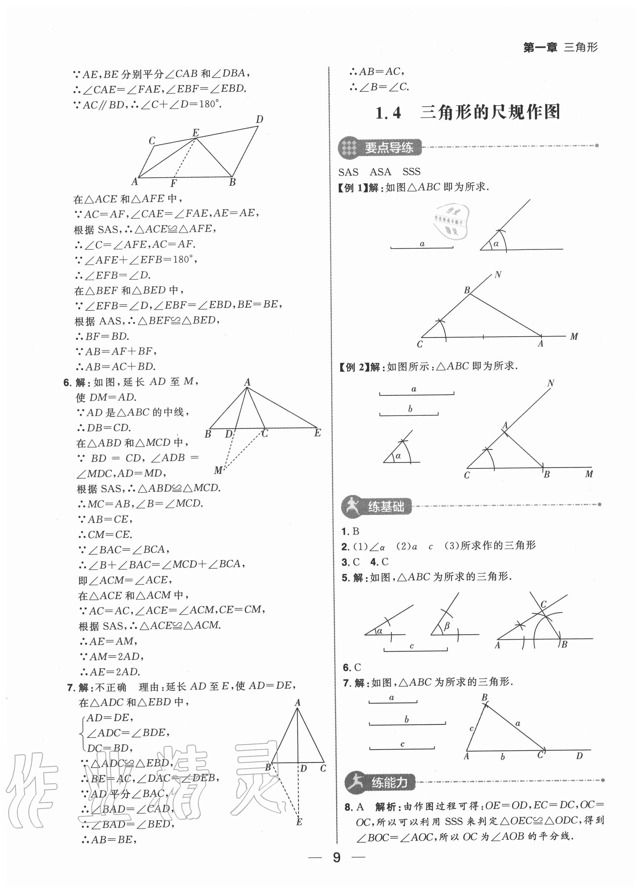 2020年练出好成绩七年级数学上册鲁教版54制 参考答案第9页