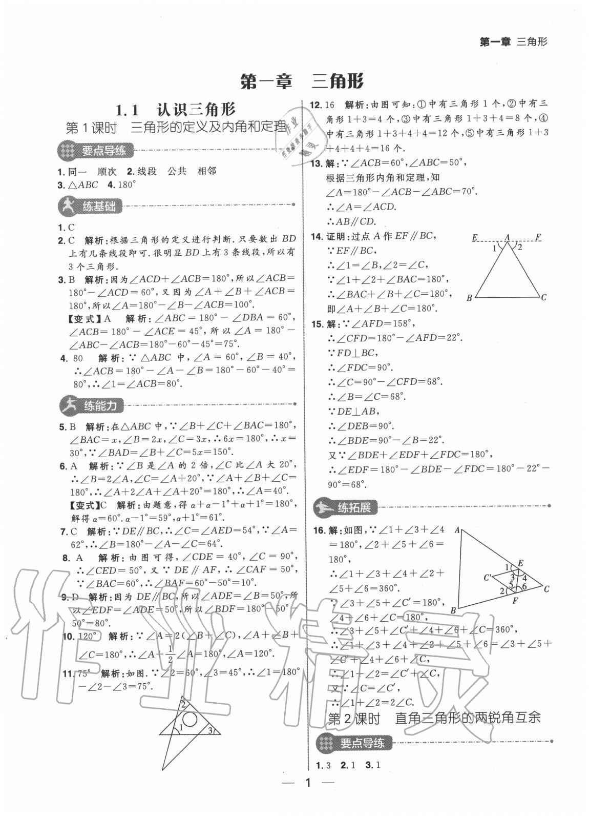 2020年练出好成绩七年级数学上册鲁教版54制 参考答案第1页