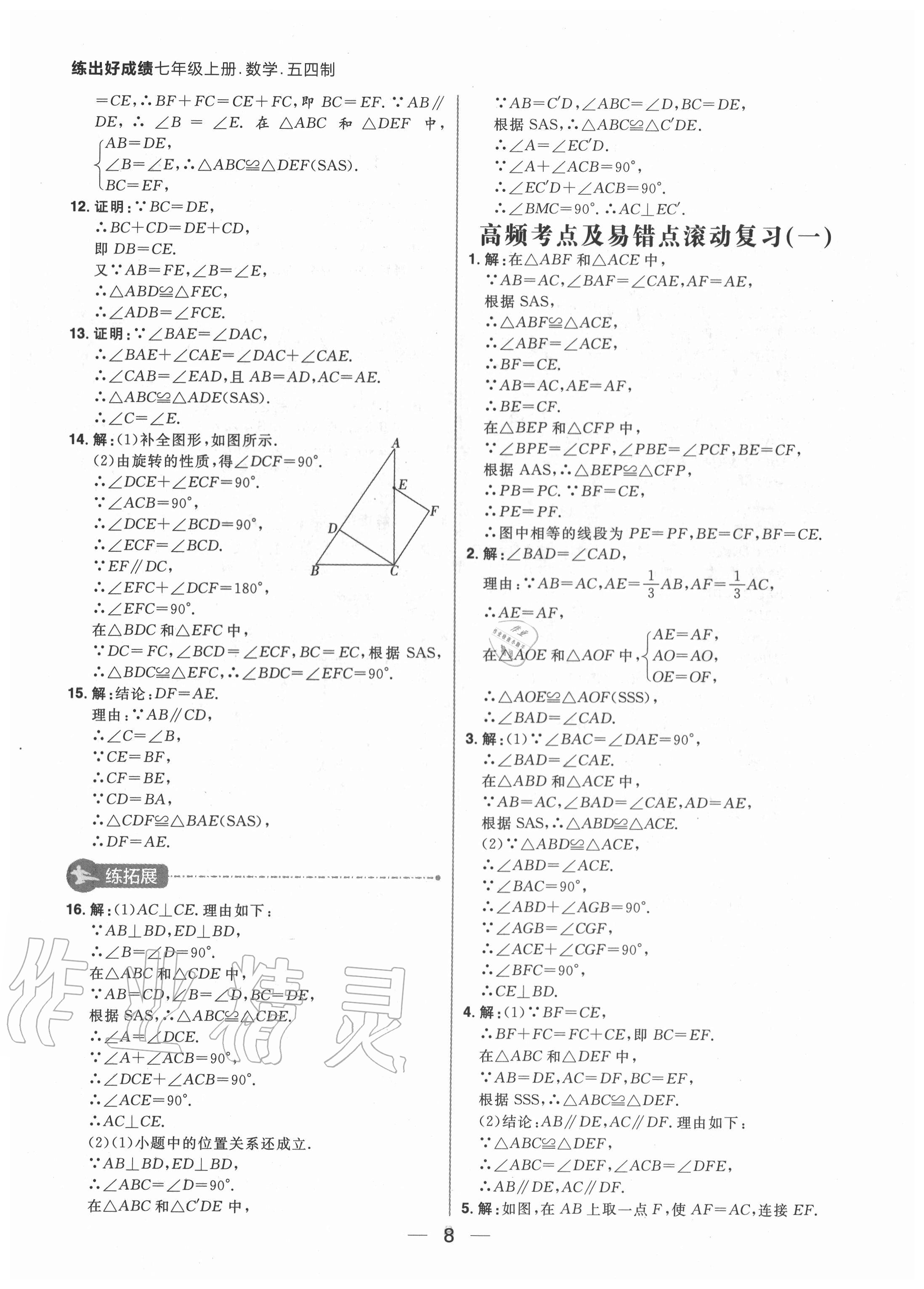 2020年練出好成績七年級數(shù)學上冊魯教版54制 參考答案第8頁