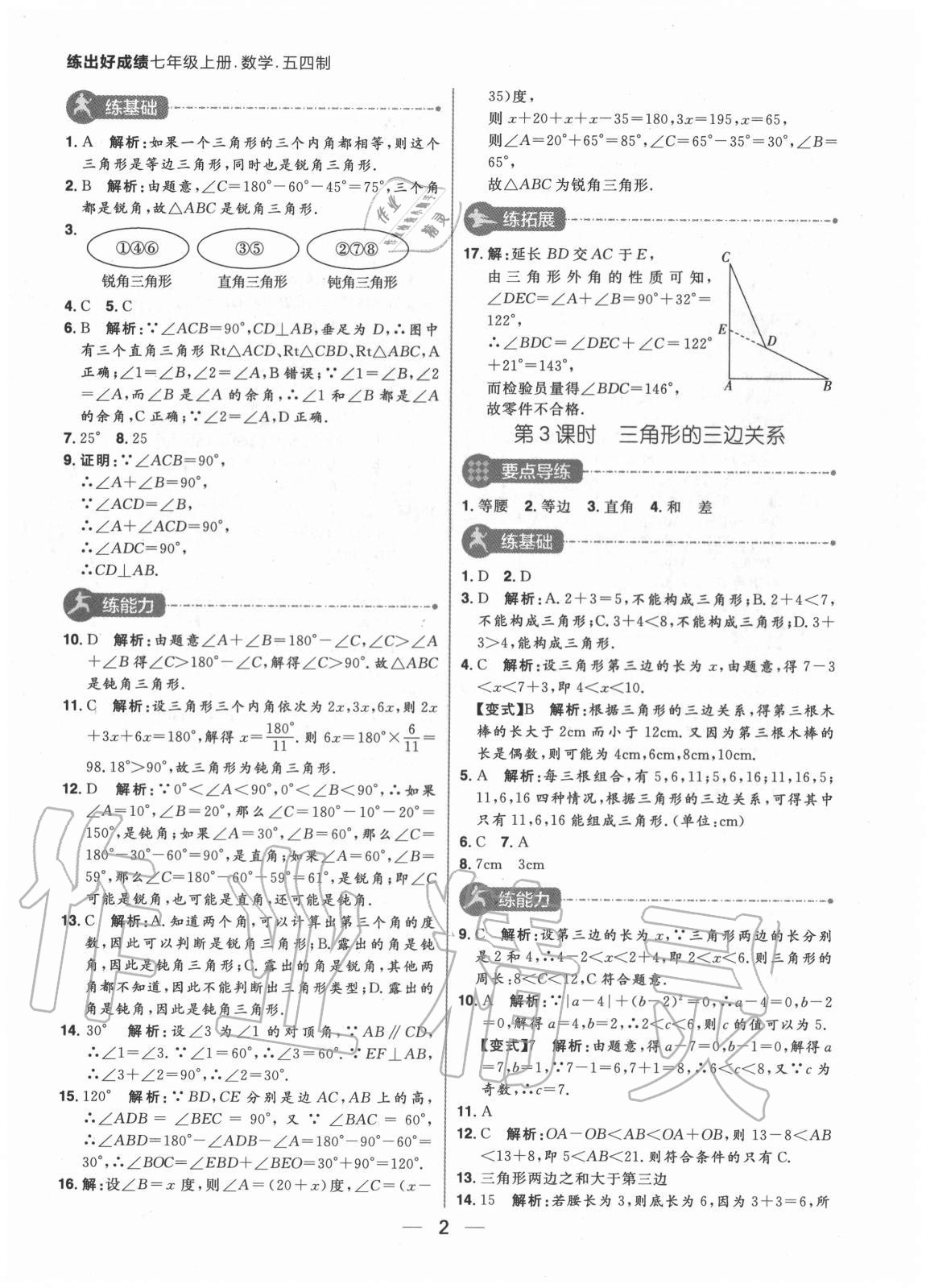 2020年练出好成绩七年级数学上册鲁教版54制 参考答案第2页