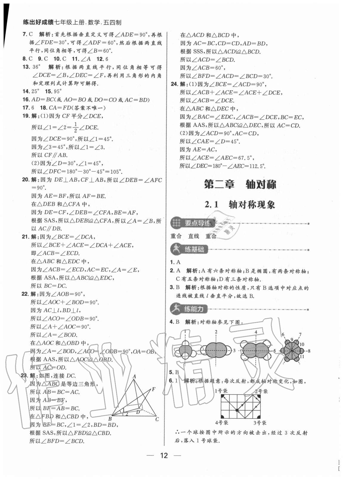 2020年练出好成绩七年级数学上册鲁教版54制 参考答案第14页