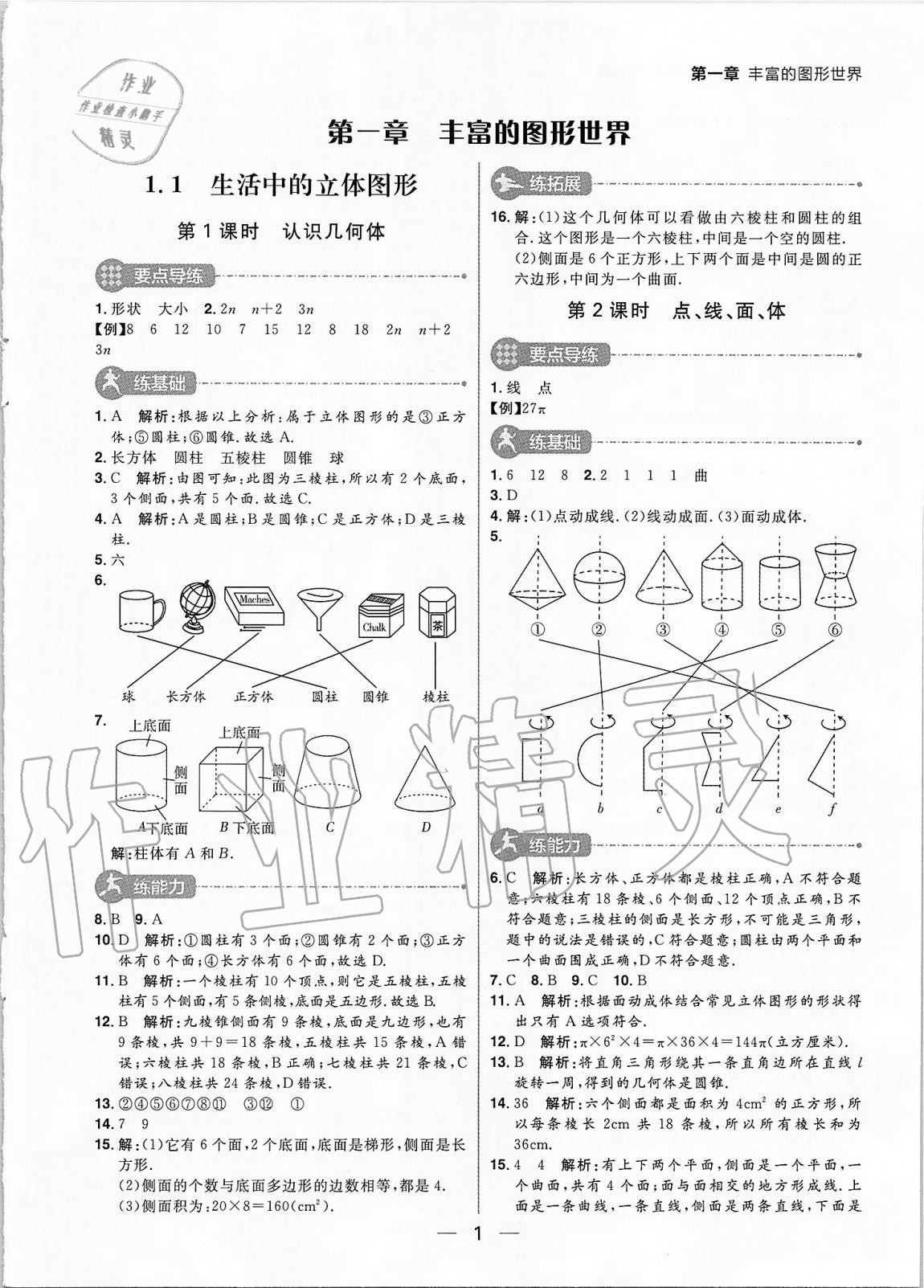 2020年练出好成绩六年级数学上册鲁教版54制 参考答案第1页