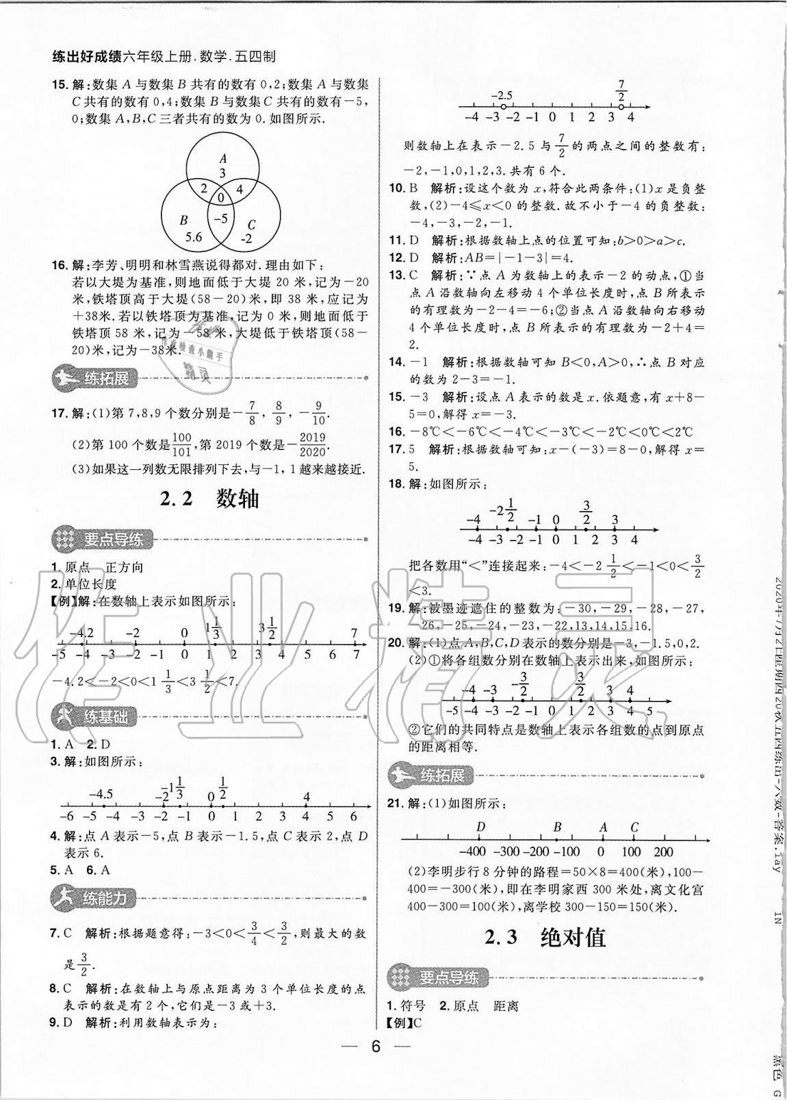 2020年练出好成绩六年级数学上册鲁教版54制 参考答案第6页