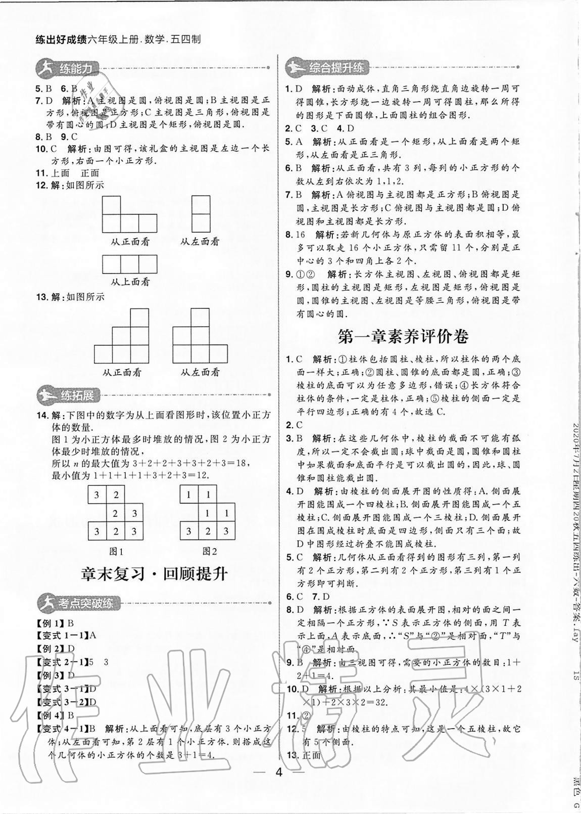 2020年練出好成績六年級(jí)數(shù)學(xué)上冊(cè)魯教版54制 參考答案第4頁