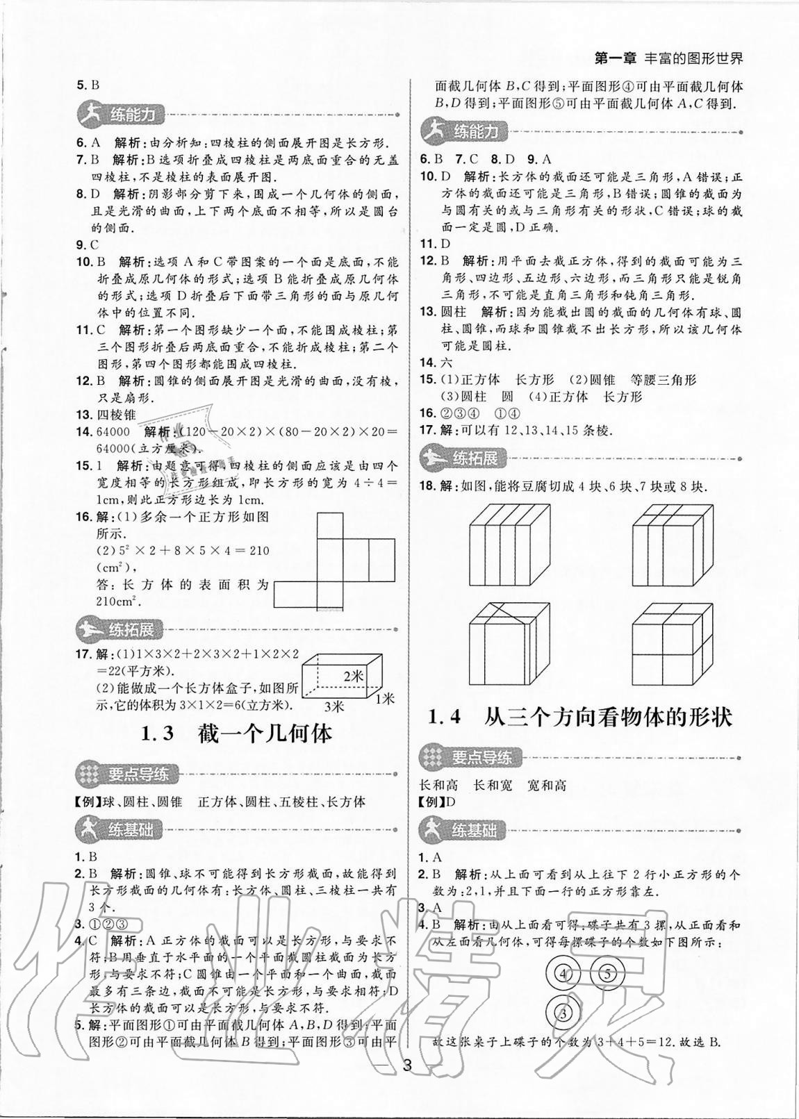 2020年练出好成绩六年级数学上册鲁教版54制 参考答案第3页