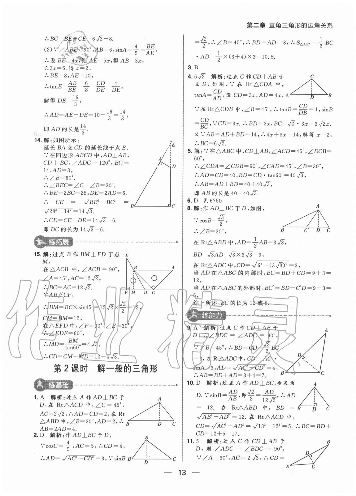 2020年练出好成绩九年级数学上册鲁教版54制 参考答案第13页