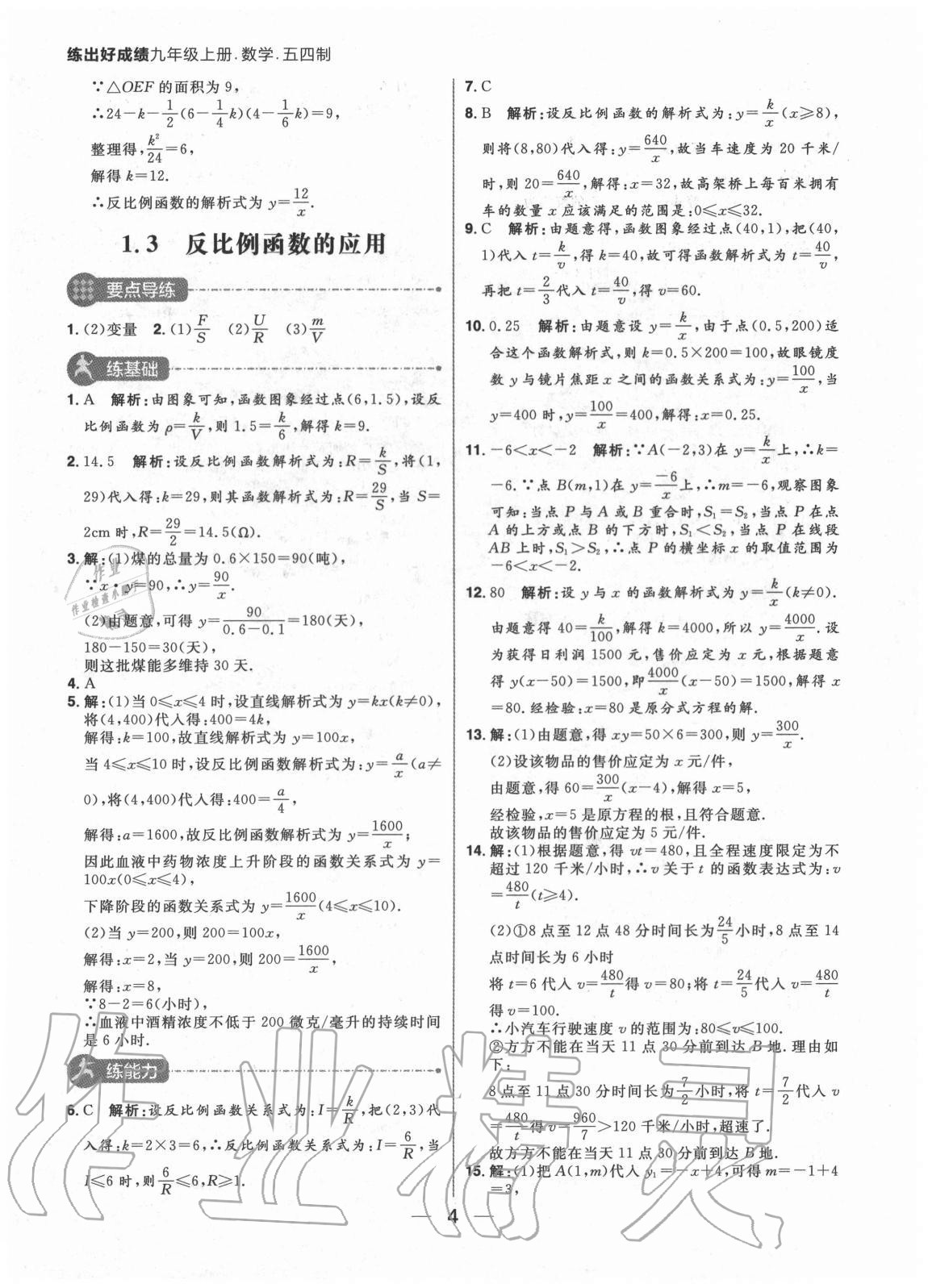 2020年练出好成绩九年级数学上册鲁教版54制 参考答案第4页