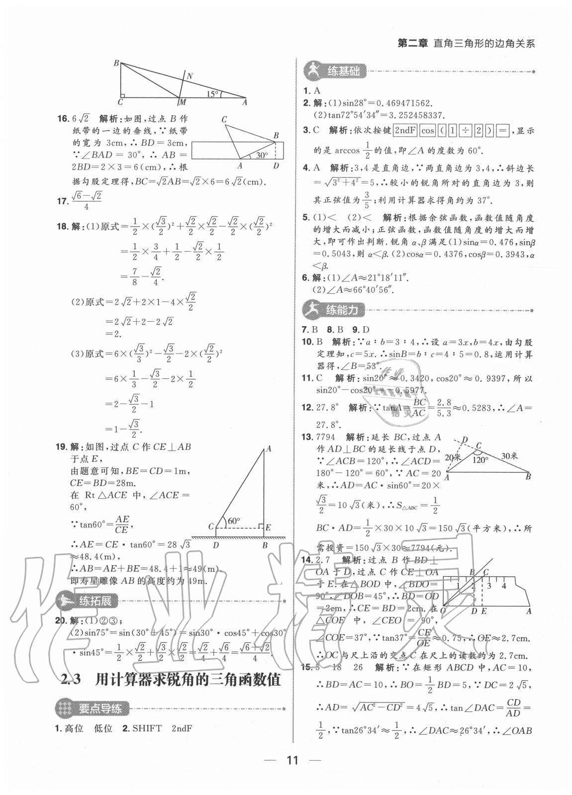 2020年練出好成績(jī)九年級(jí)數(shù)學(xué)上冊(cè)魯教版54制 參考答案第11頁(yè)