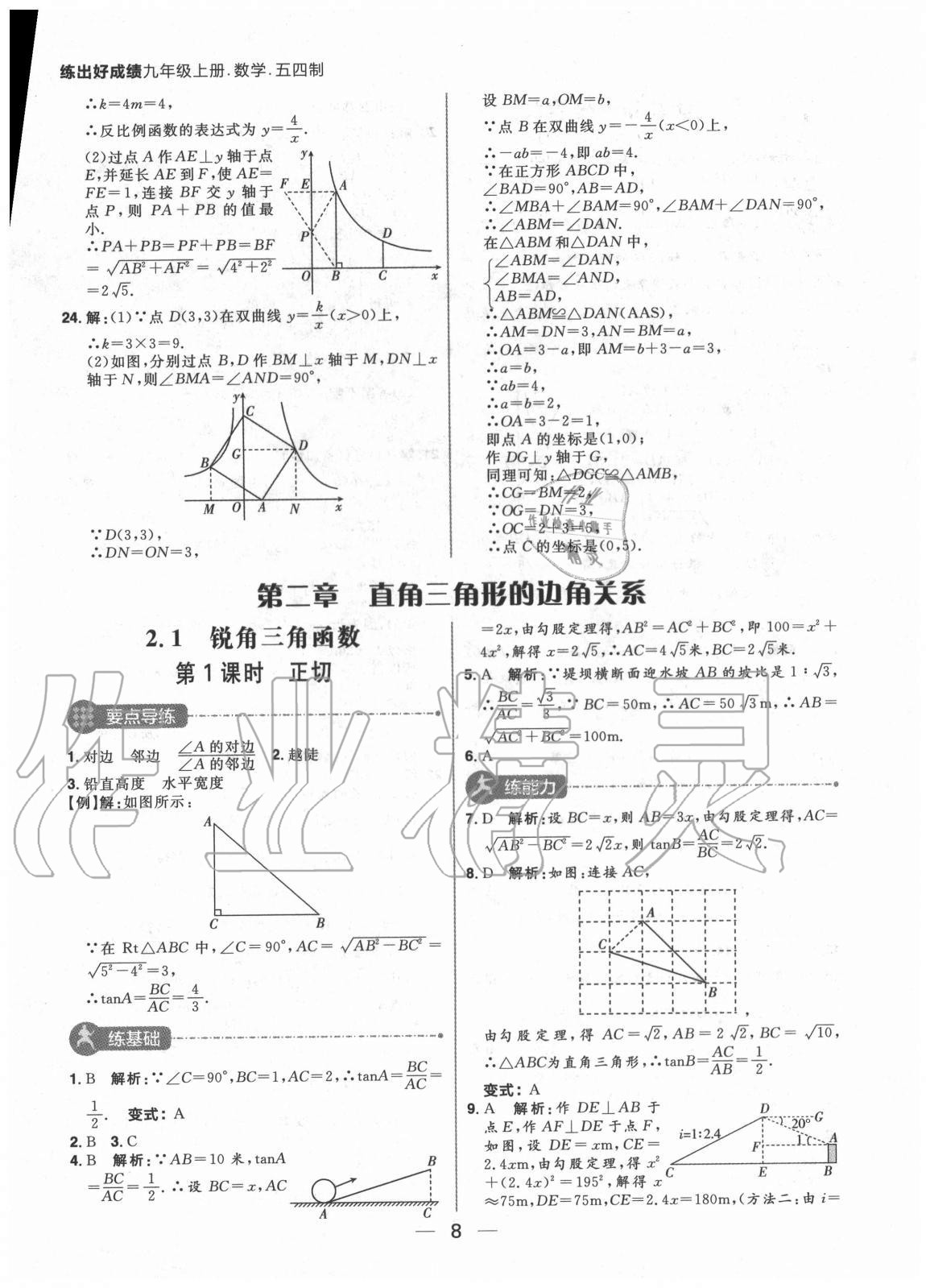 2020年练出好成绩九年级数学上册鲁教版54制 参考答案第8页