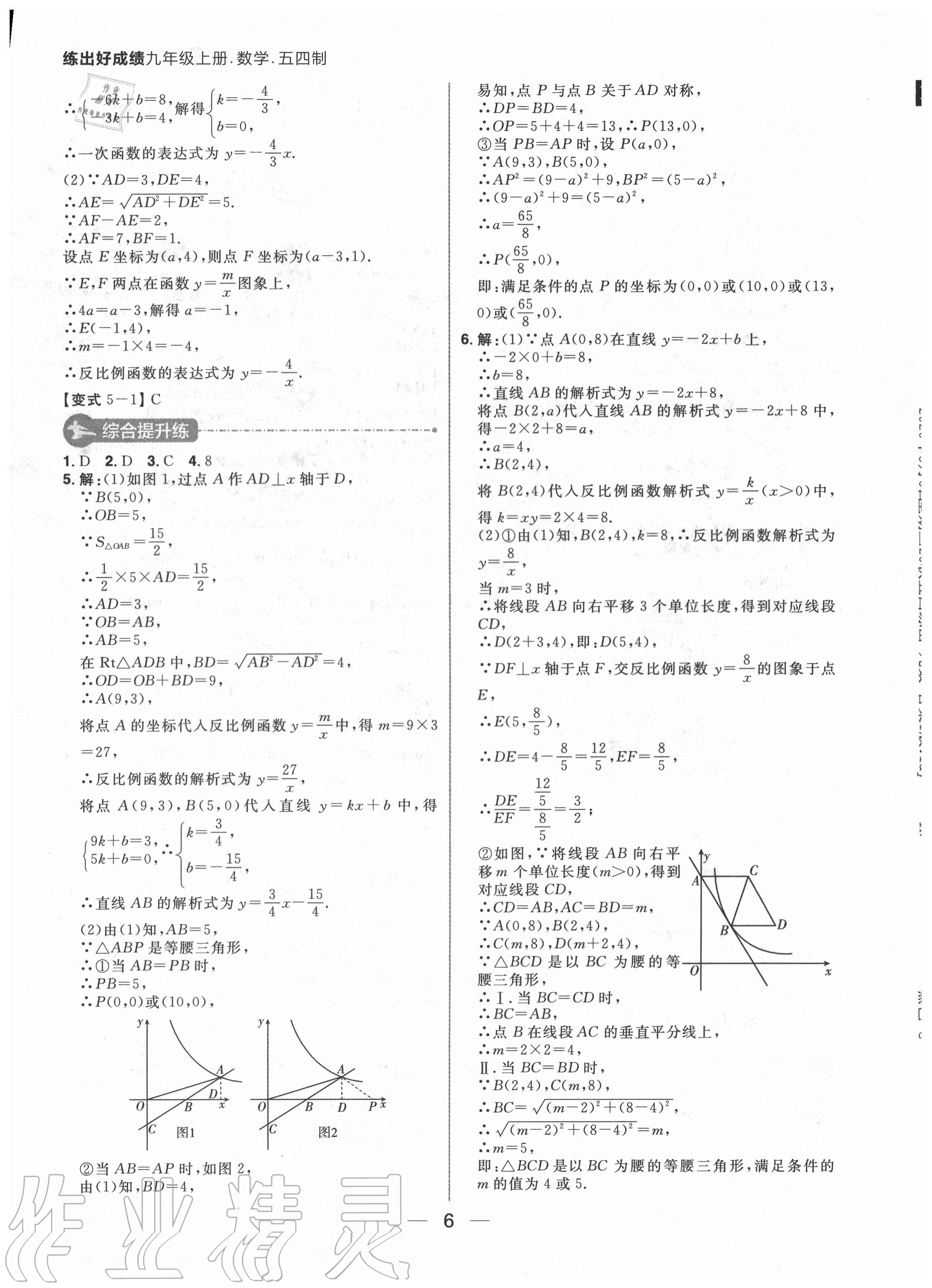 2020年练出好成绩九年级数学上册鲁教版54制 参考答案第6页