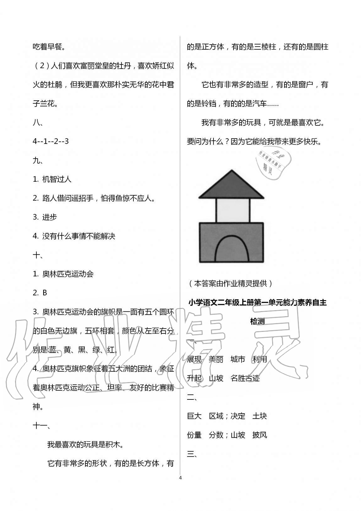 2020年小學(xué)能力素養(yǎng)自主檢測(cè)二年級(jí)語(yǔ)文上冊(cè)人教版 第4頁(yè)