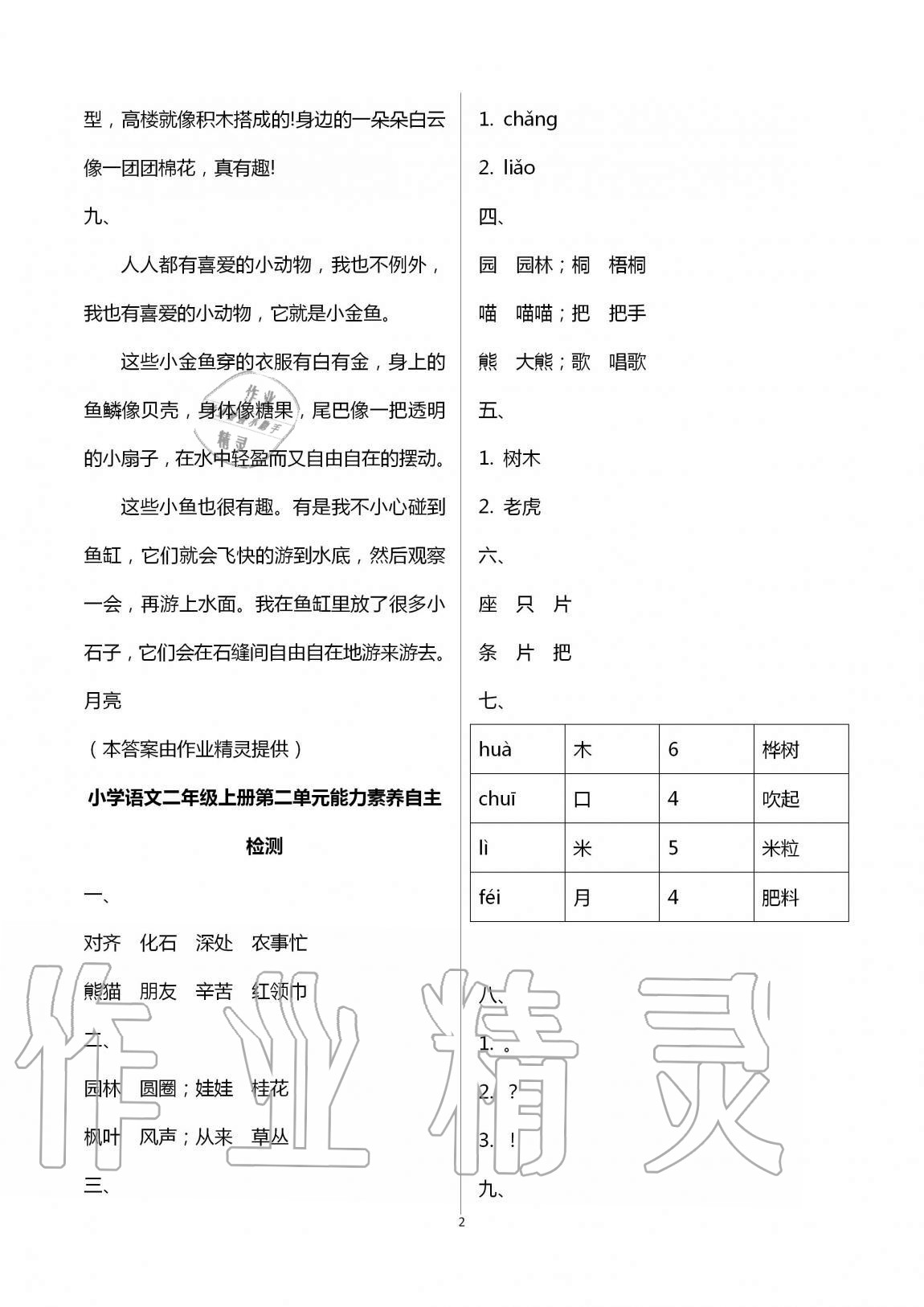 2020年小學(xué)能力素養(yǎng)自主檢測二年級語文上冊人教版 第2頁