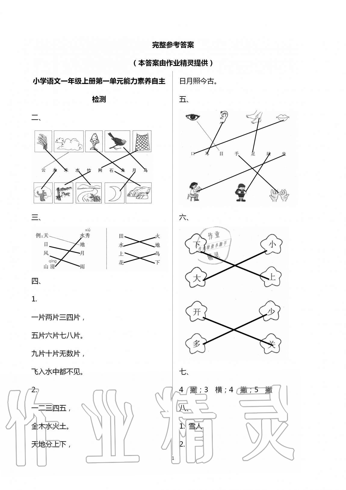 2020年小學能力素養(yǎng)自主檢測一年級語文上冊人教版 第1頁