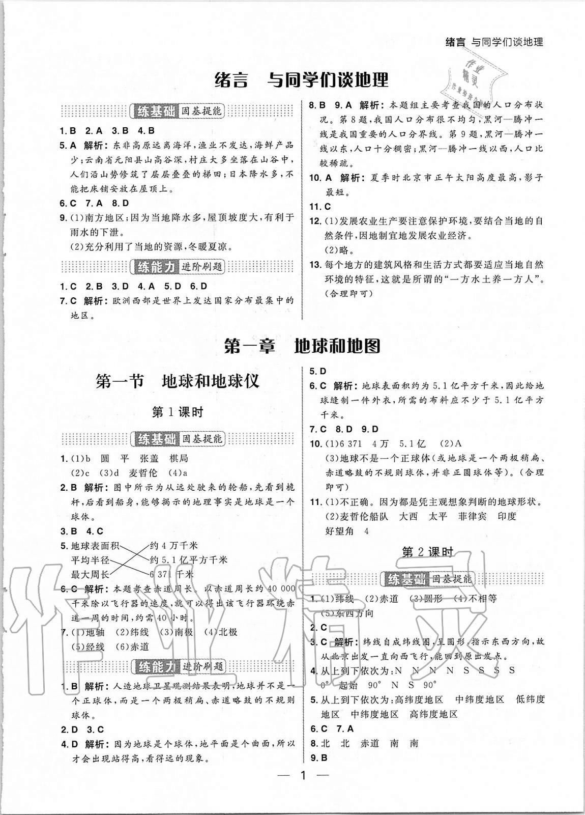 2020年練出好成績(jī)六年級(jí)地理上冊(cè)魯教版54制 參考答案第1頁(yè)