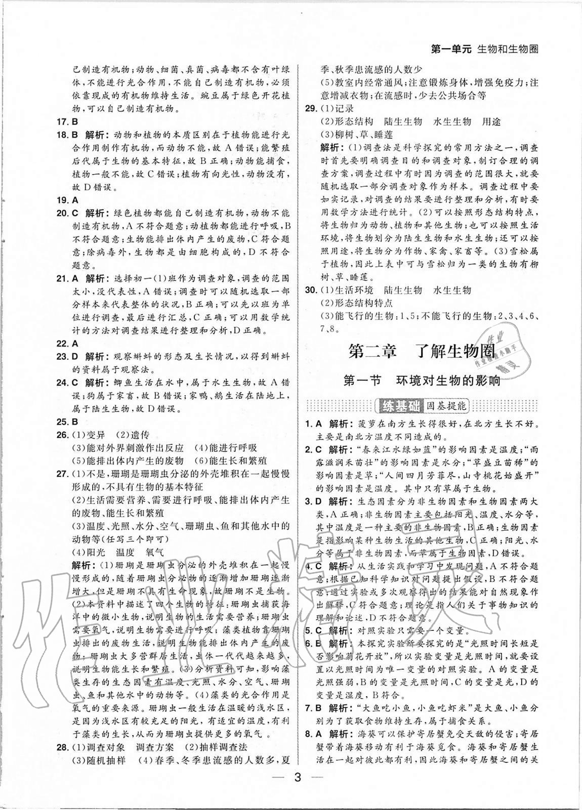 2020年練出好成績六年級生物上冊魯教版54制 參考答案第3頁