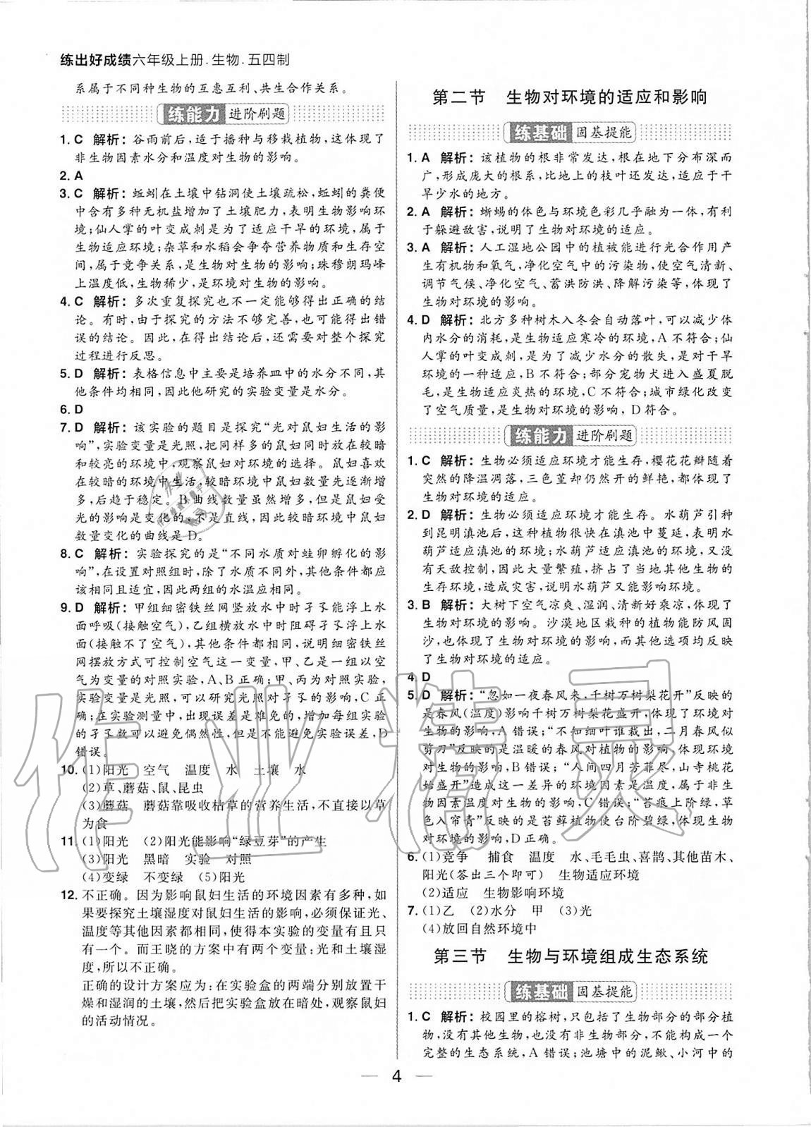 2020年練出好成績六年級生物上冊魯教版54制 參考答案第4頁