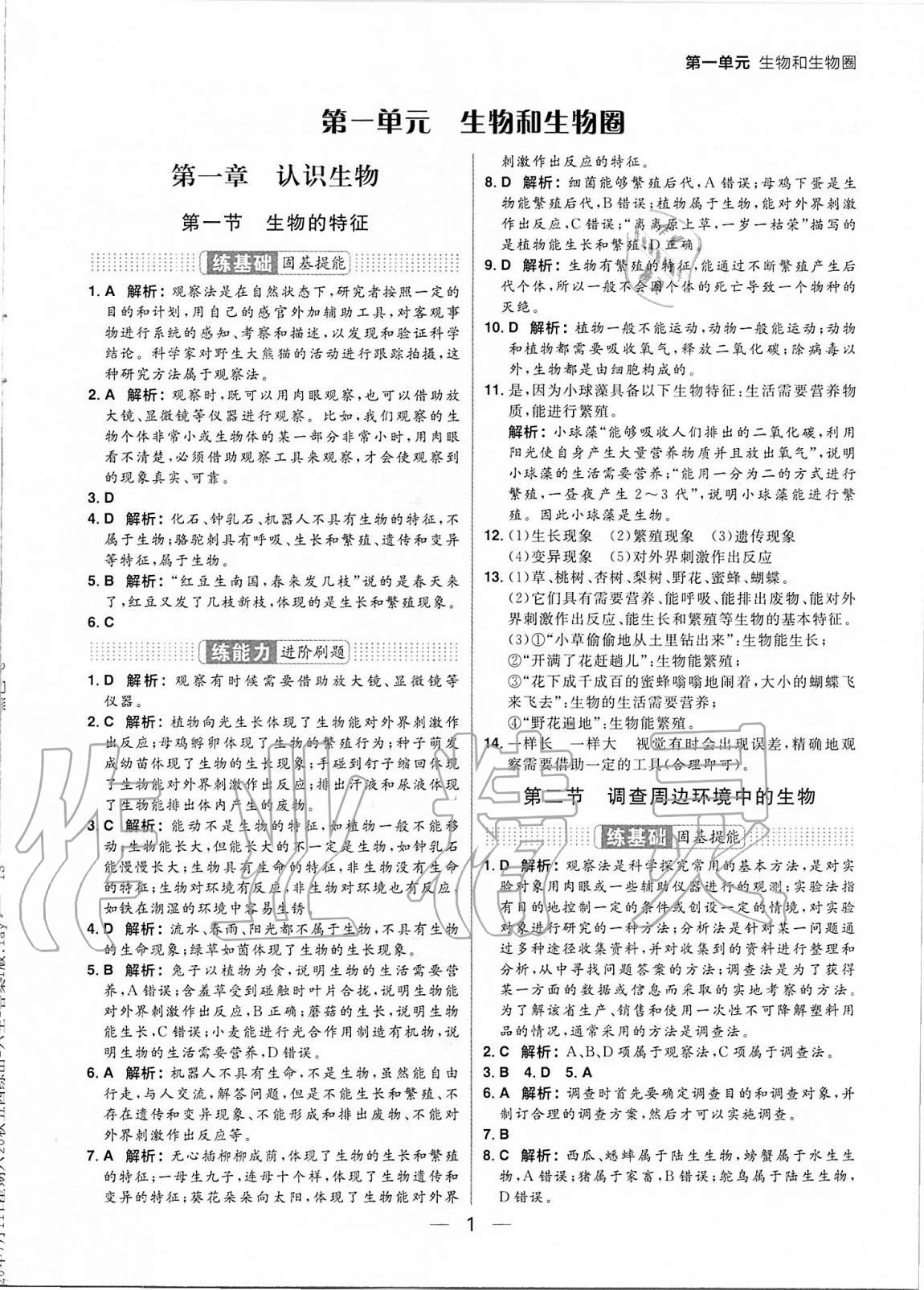 2020年練出好成績六年級生物上冊魯教版54制 參考答案第1頁