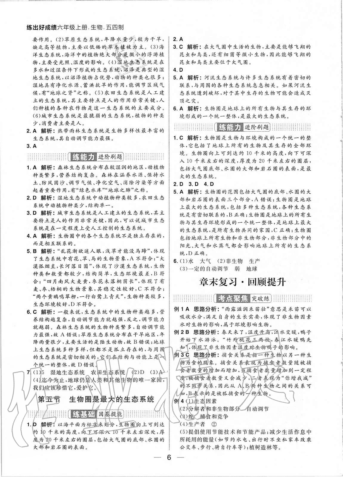 2020年練出好成績六年級(jí)生物上冊魯教版54制 參考答案第6頁