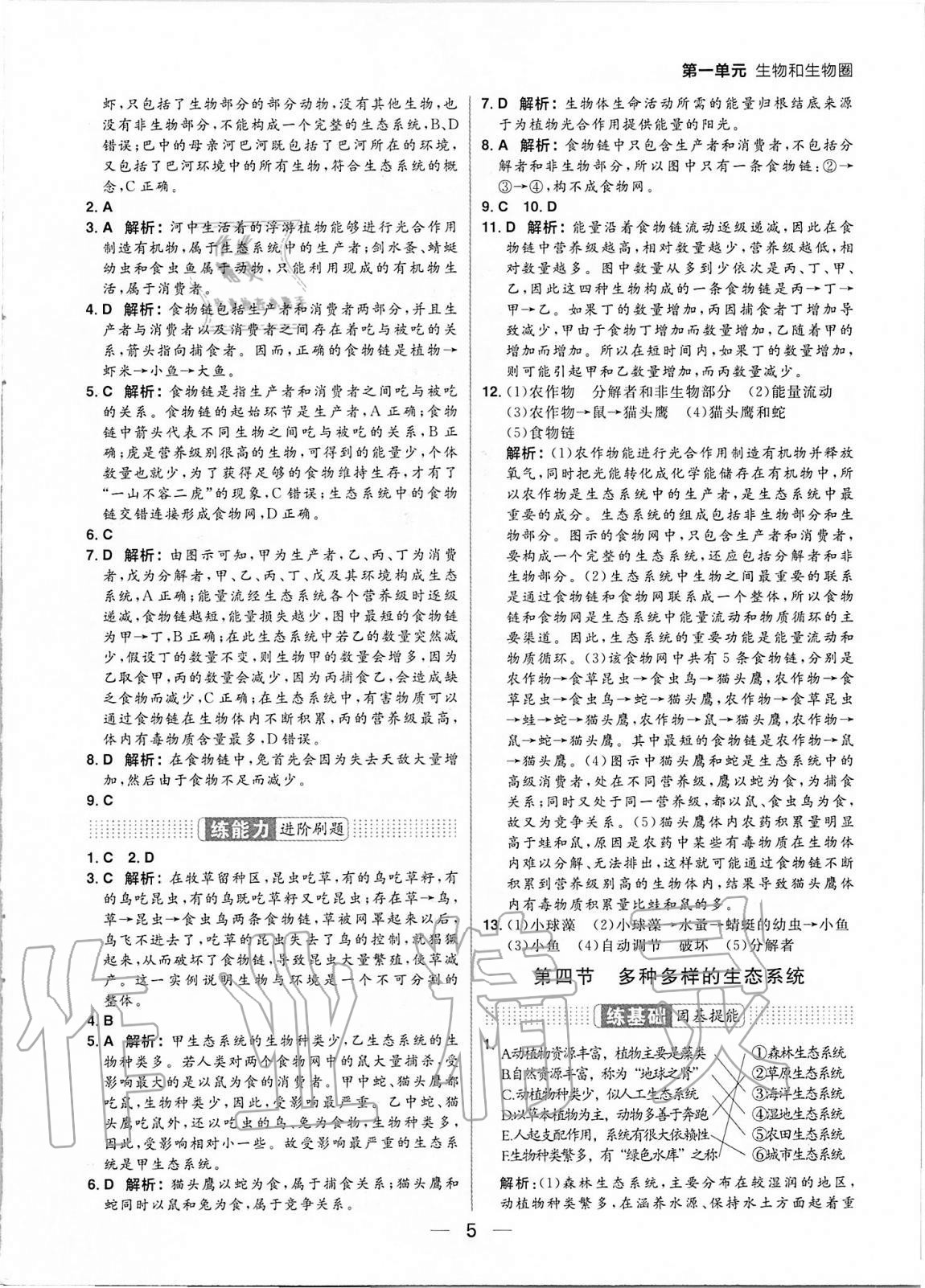 2020年練出好成績六年級生物上冊魯教版54制 參考答案第5頁