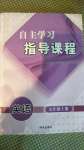 2020年自主学习指导课程九年级英语上册人教版