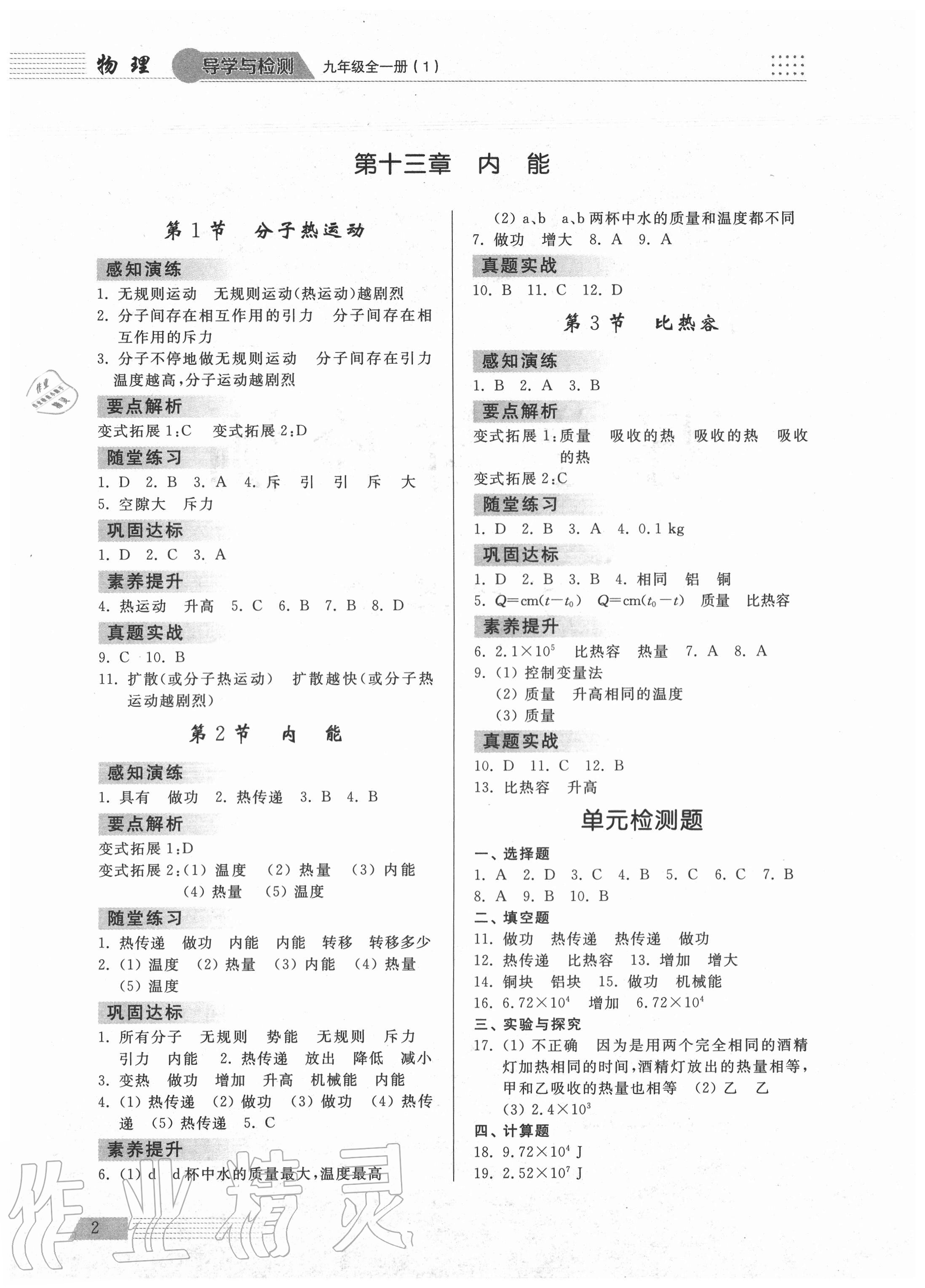 2020年導學與檢測九年級物理全一冊人教版1 參考答案第1頁